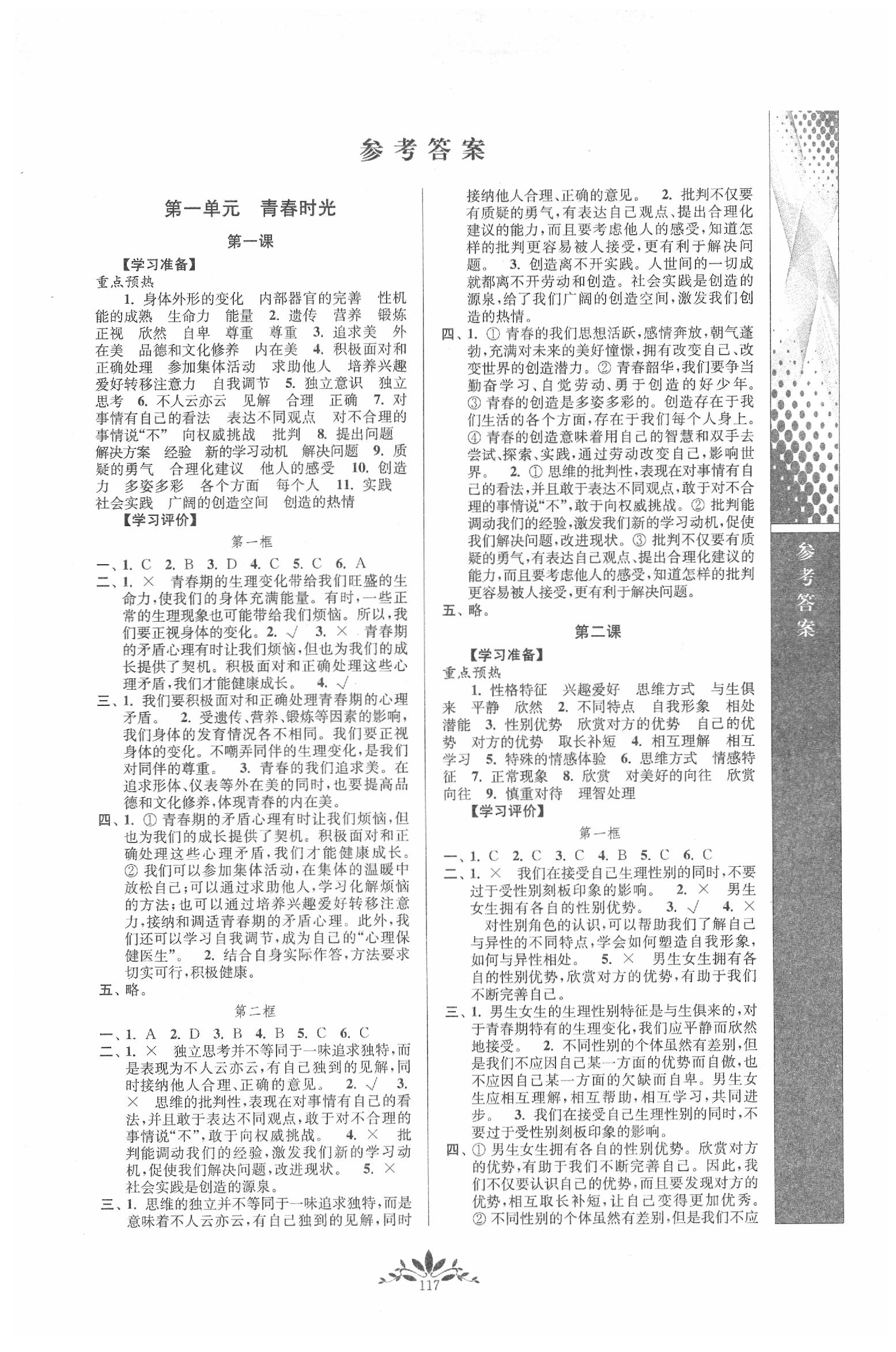 2020年新课程自主学习与测评七年级道德与法治下册人教版 第1页