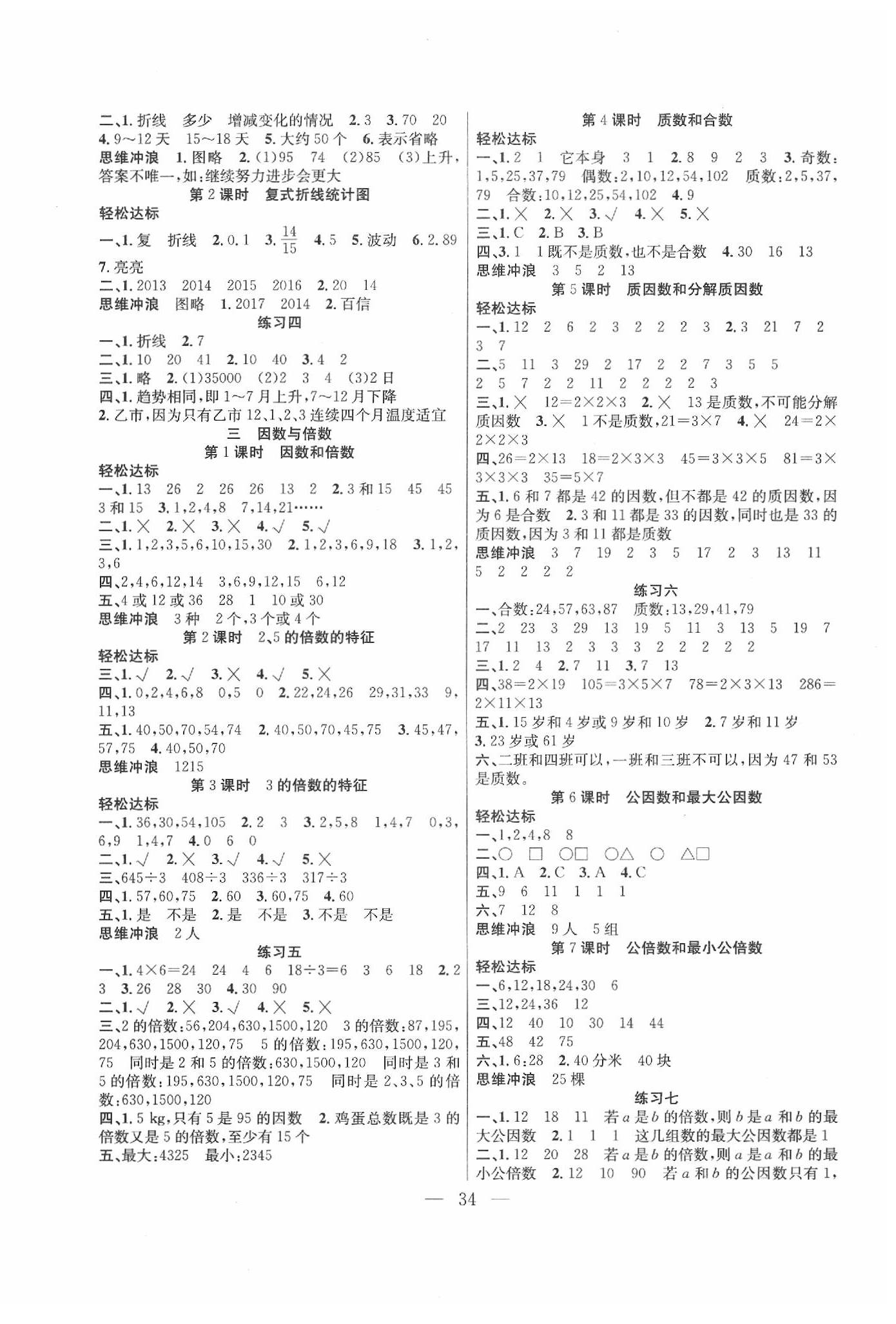 2020年課堂制勝課時作業(yè)五年級數(shù)學下冊蘇教版 參考答案第2頁