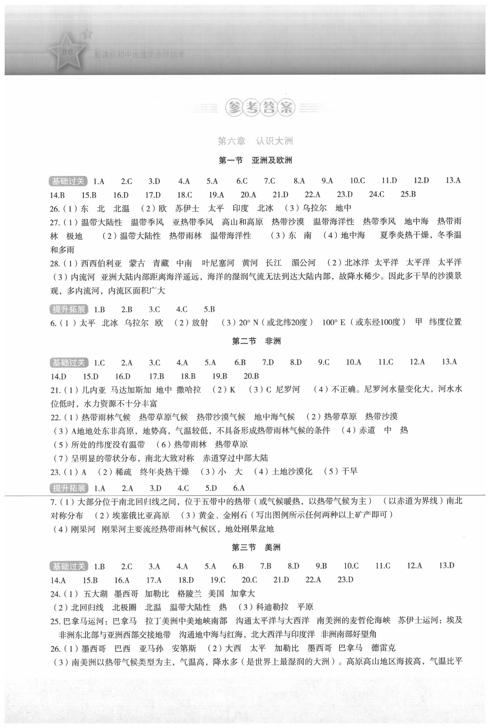 2020年初中新課標(biāo)同步伴你學(xué)七年級(jí)地理下冊(cè)湘教版 第1頁(yè)