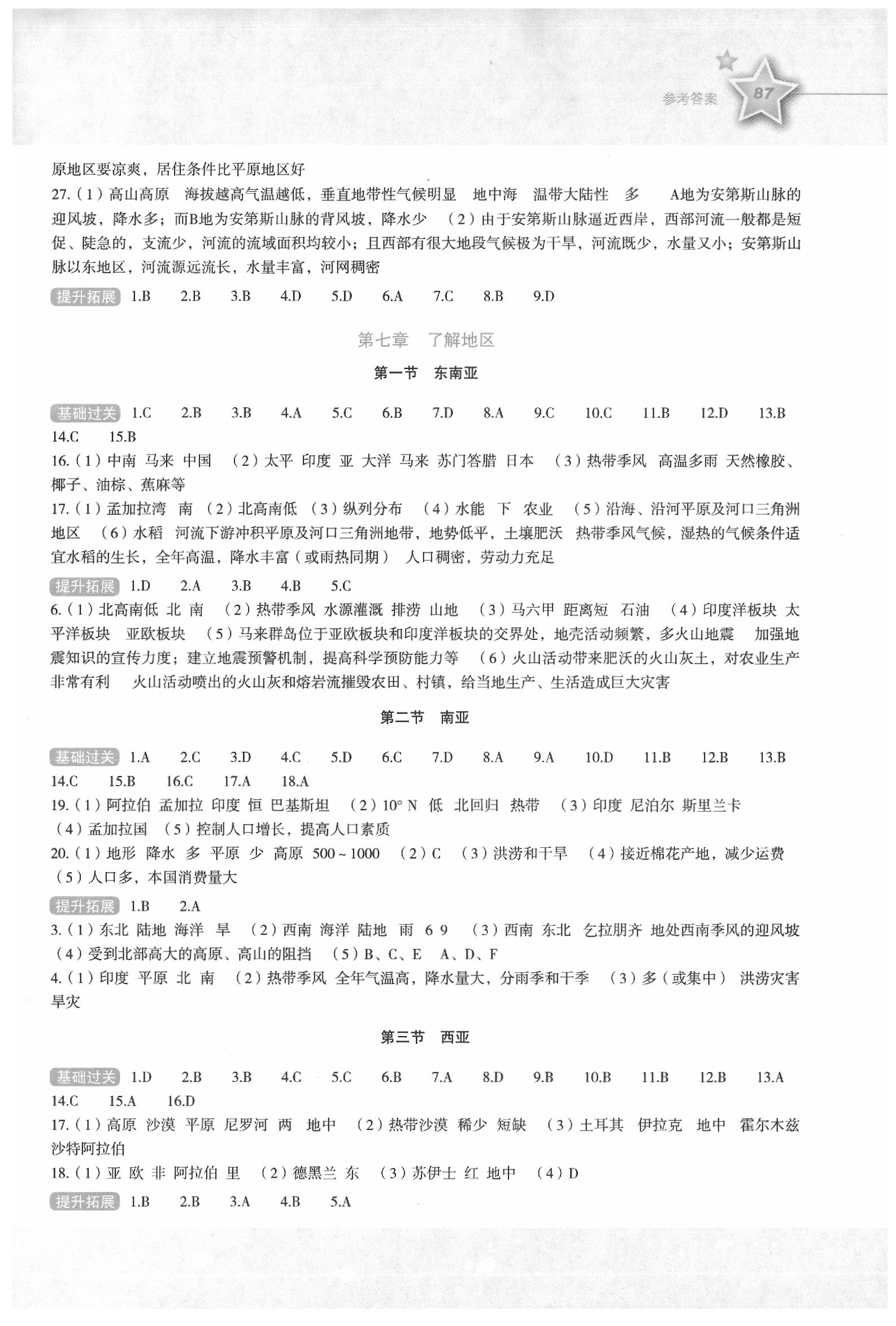 2020年初中新課標(biāo)同步伴你學(xué)七年級(jí)地理下冊(cè)湘教版 第2頁