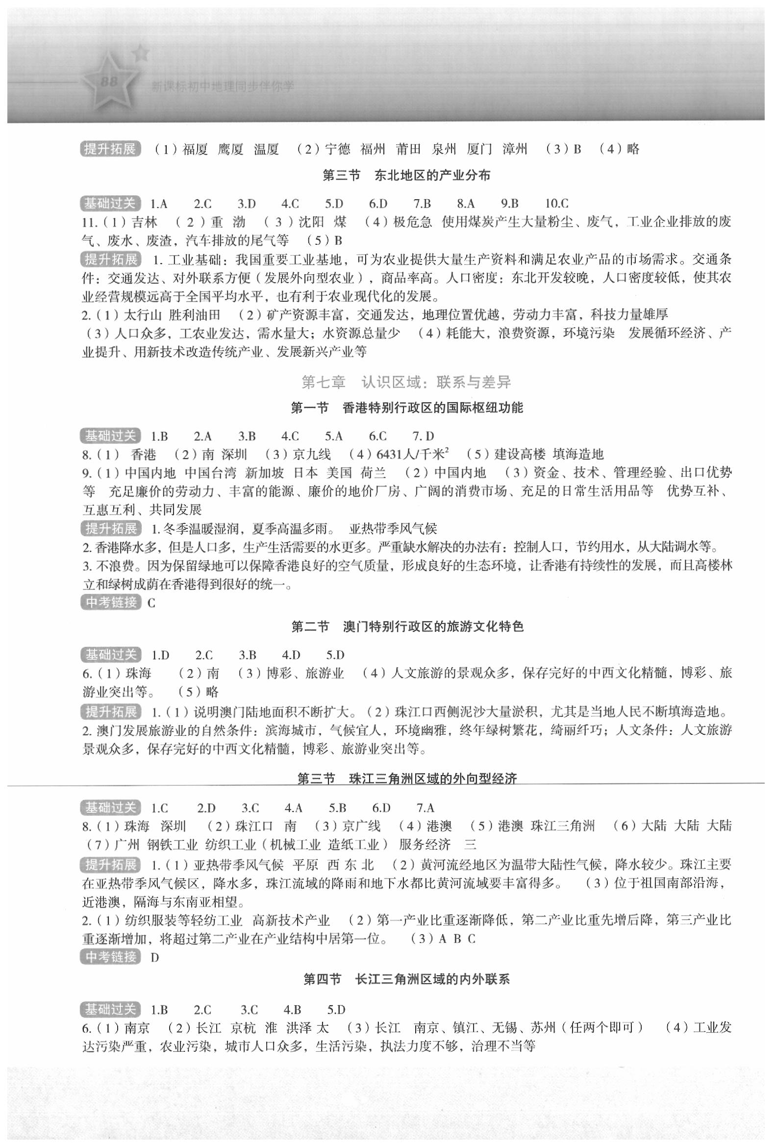 2020年初中新課標(biāo)同步伴你學(xué)八年級(jí)地理下冊(cè)湘教版 第2頁(yè)