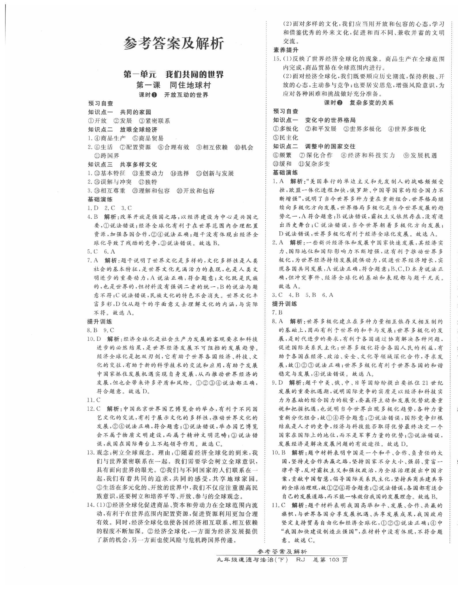 2020年高效课时通10分钟掌控课堂九年级道德与法治下册人教版 第1页