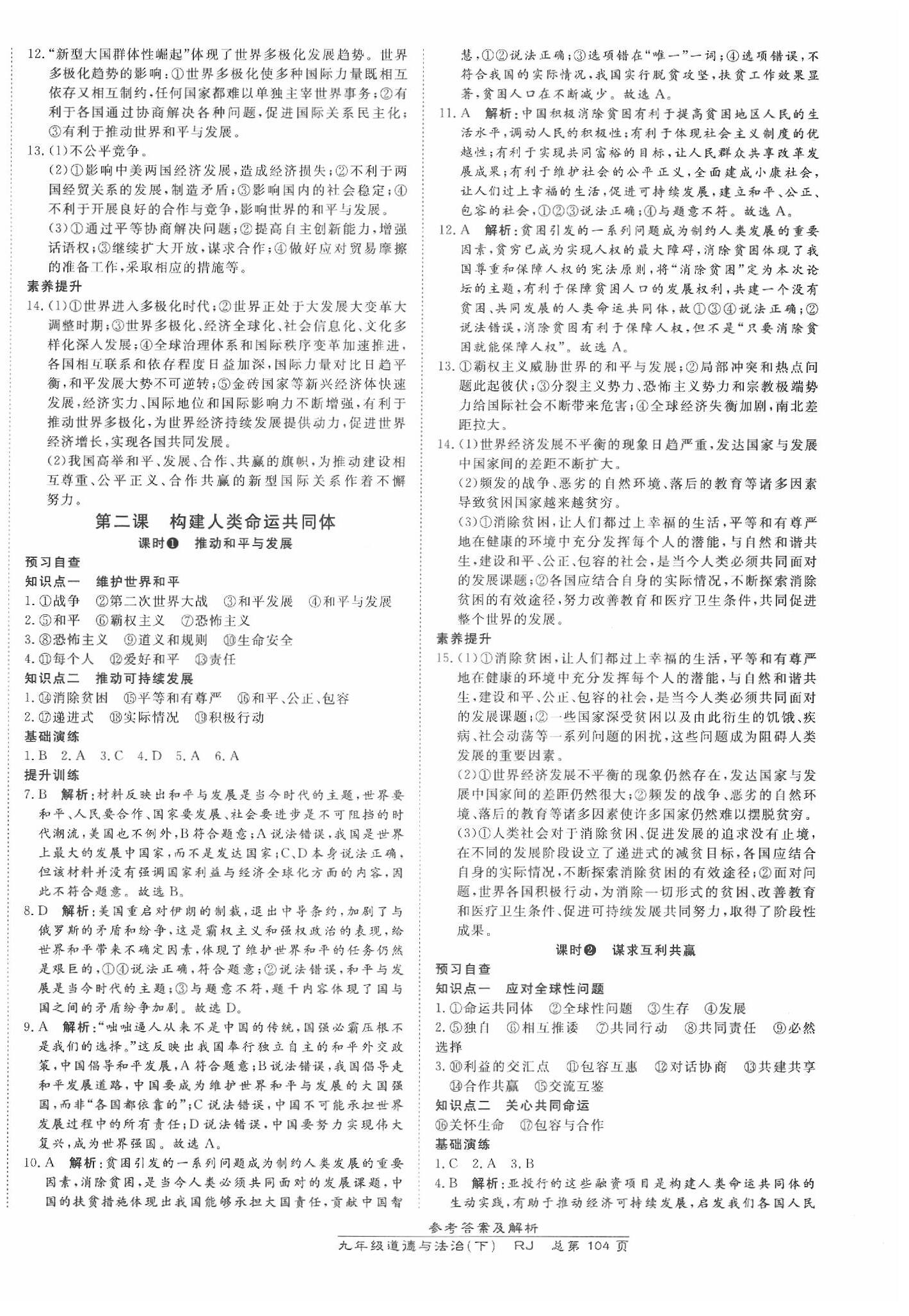 2020年高效课时通10分钟掌控课堂九年级道德与法治下册人教版 第2页