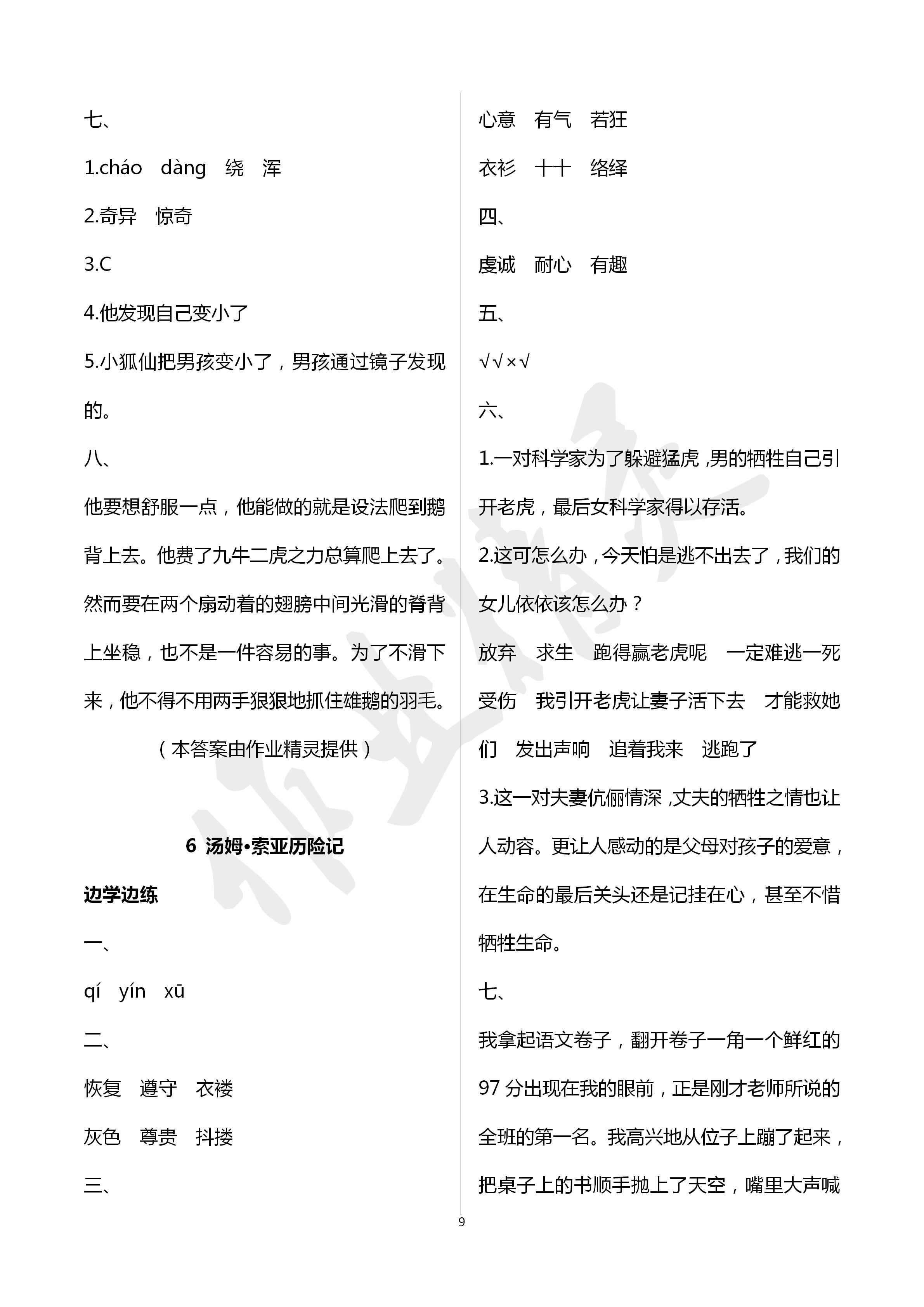 2020年新课堂同步学习与探究六年级语文下学期人教版 第9页