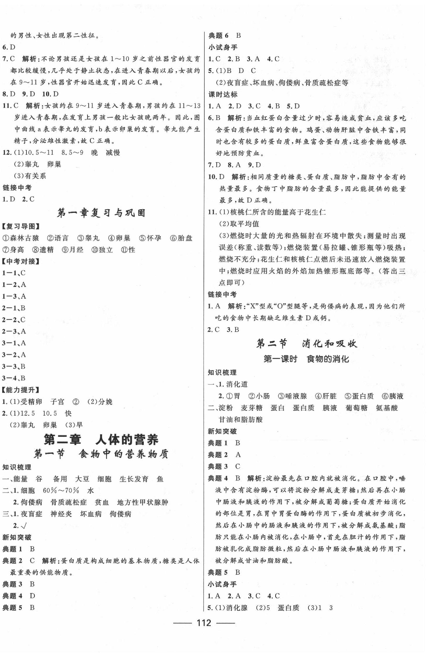 2020年奪冠百分百新導學課時練七年級生物下冊人教版 第2頁