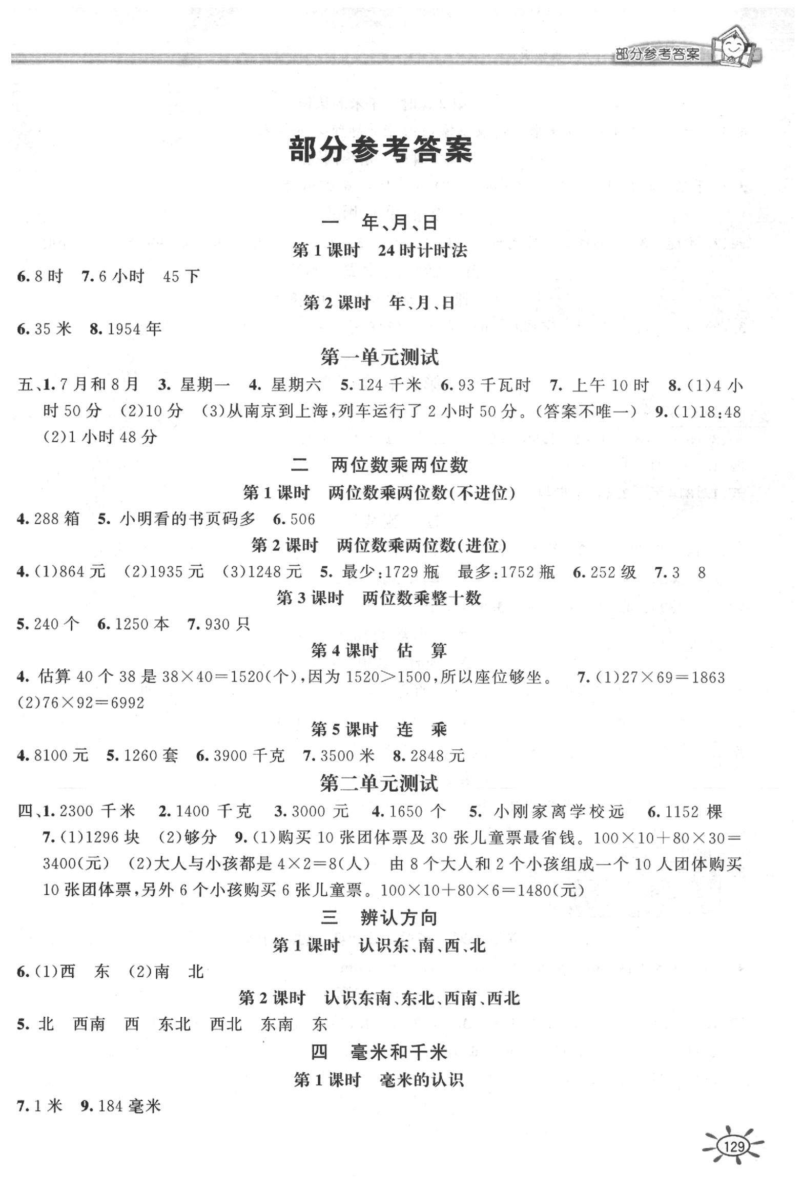 2020年1课1练三年级数学下册冀教版 第1页