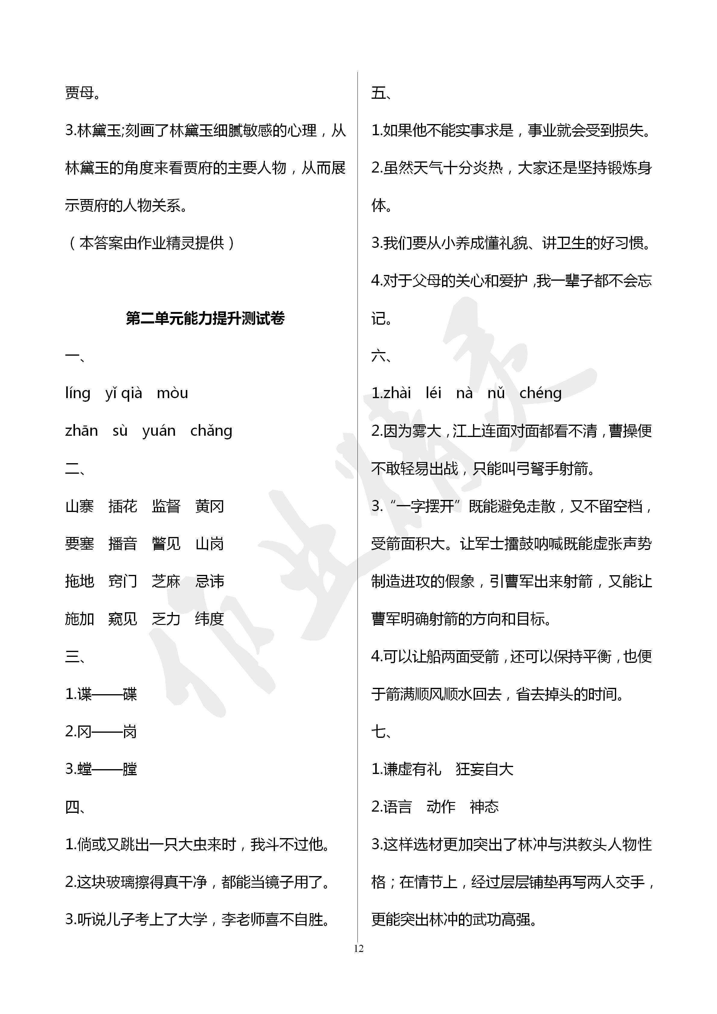 2020年新课堂同步学习与探究五年级语文下学期人教版 第12页