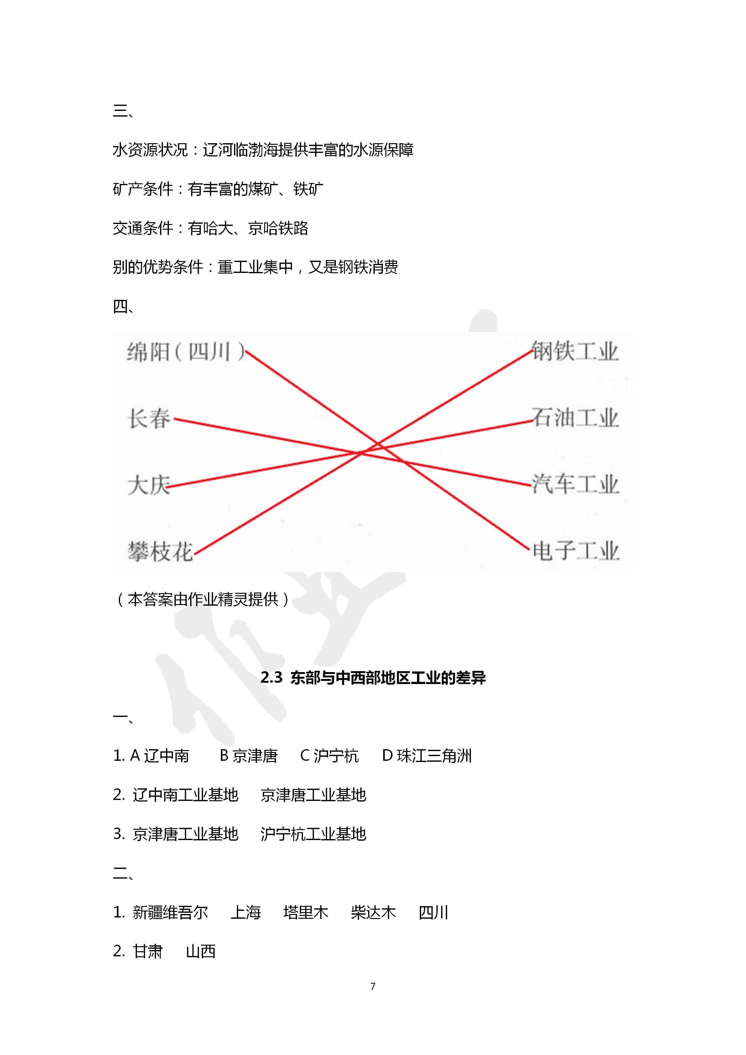 2020年地理練習(xí)部分七年級第二學(xué)期滬教版 第7頁