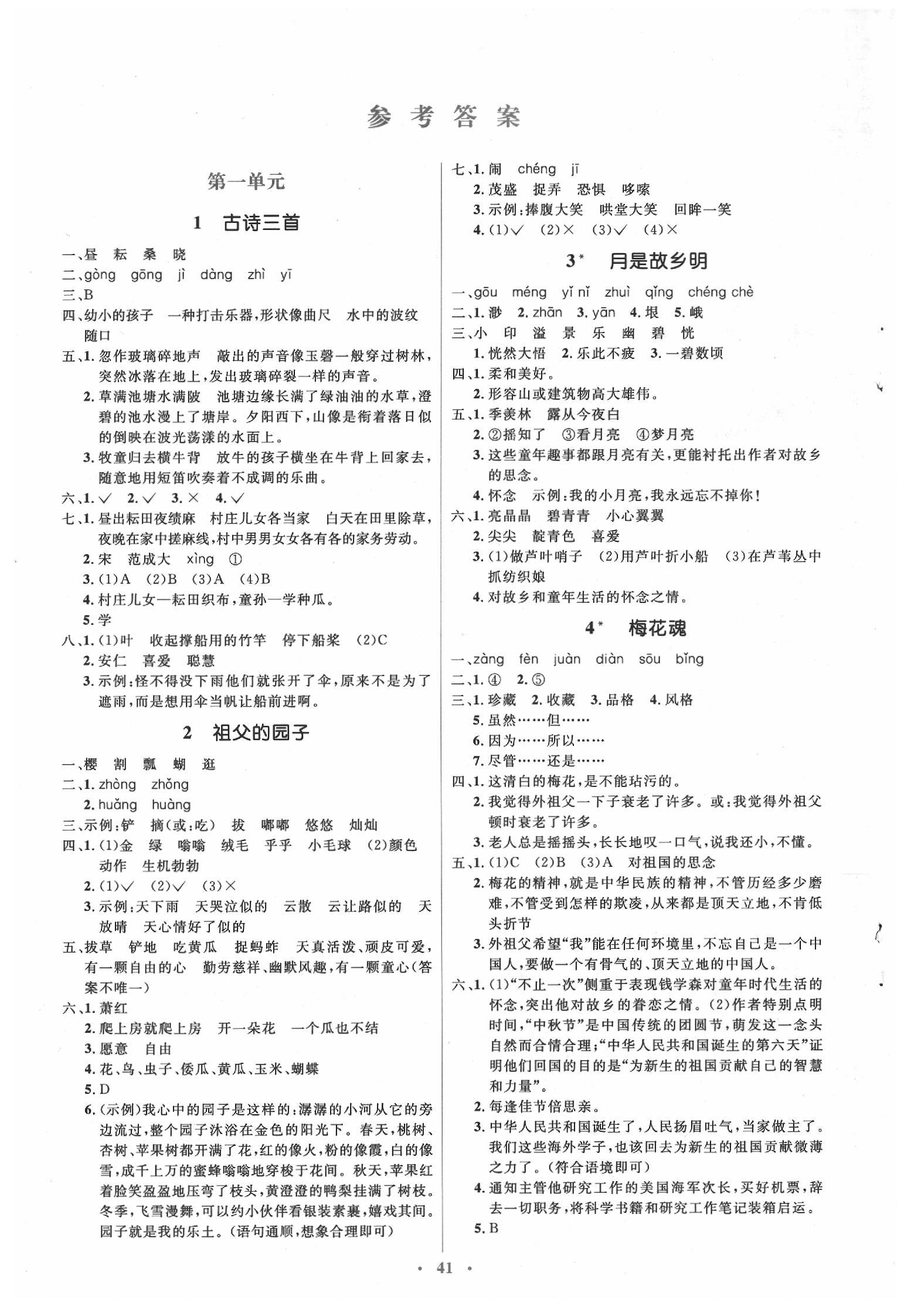 2020年人教金學(xué)典同步解析與測(cè)評(píng)學(xué)考練五年級(jí)語文下冊(cè)人教版 第1頁