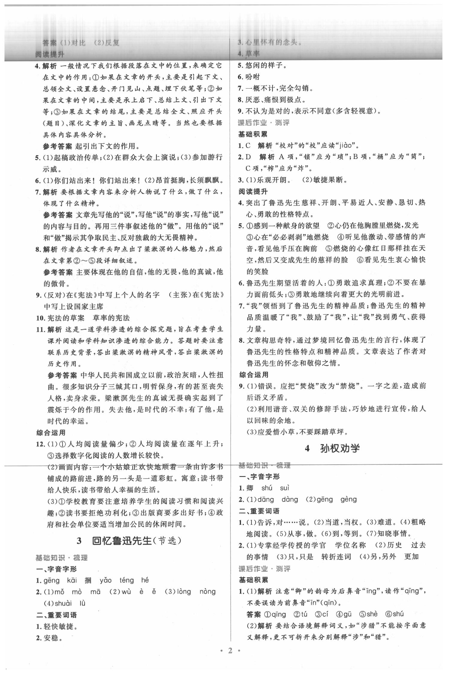 2020年人教金學(xué)典同步解析與測(cè)評(píng)學(xué)考練七年級(jí)語(yǔ)文下冊(cè)人教版 第2頁(yè)