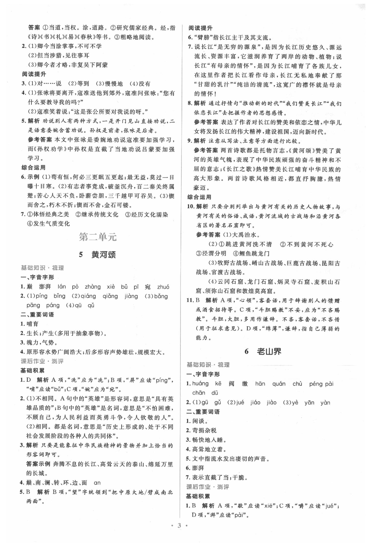 2020年人教金学典同步解析与测评学考练七年级语文下册人教版 第3页