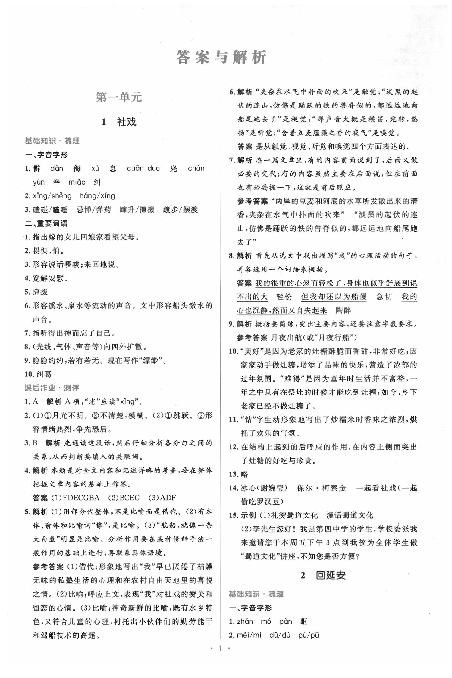 2020年人教金學(xué)典同步解析與測(cè)評(píng)學(xué)考練八年級(jí)語(yǔ)文下冊(cè)人教版 第1頁(yè)