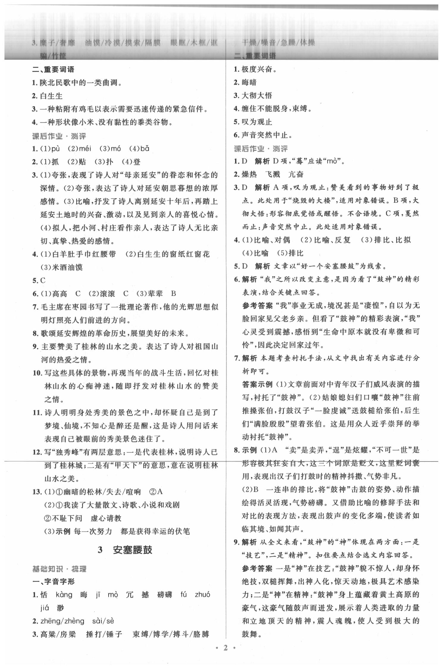 2020年人教金學(xué)典同步解析與測(cè)評(píng)學(xué)考練八年級(jí)語(yǔ)文下冊(cè)人教版 第2頁(yè)