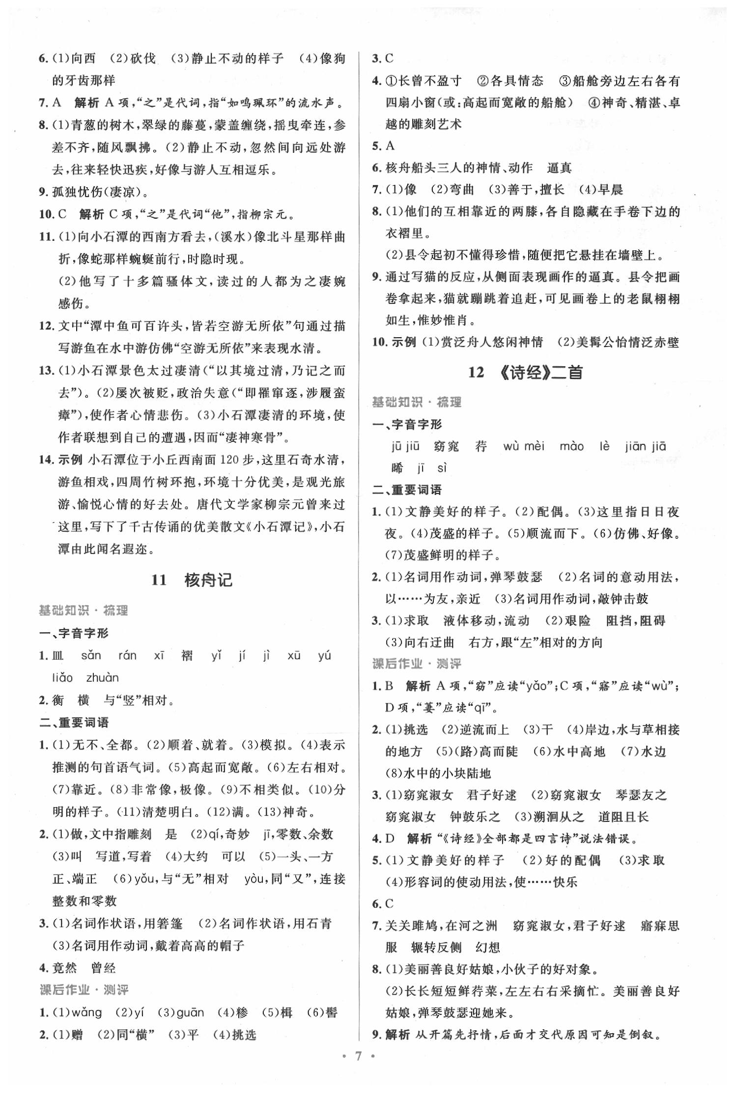 2020年人教金學典同步解析與測評學考練八年級語文下冊人教版 第7頁