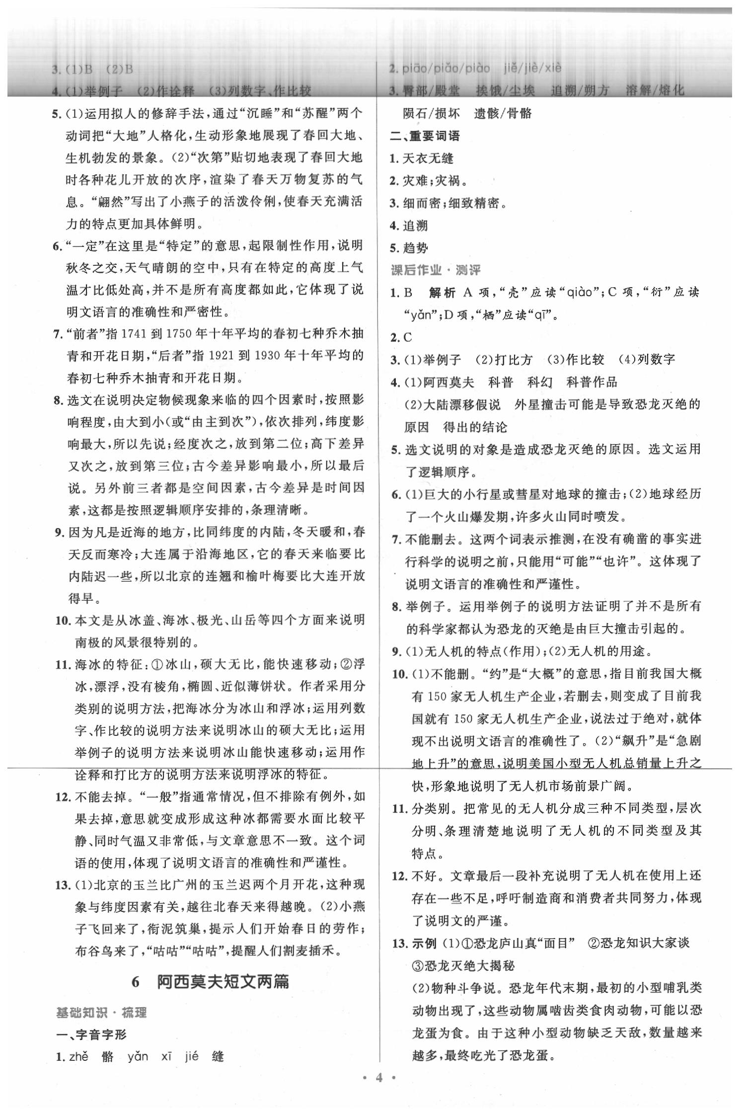 2020年人教金學(xué)典同步解析與測(cè)評(píng)學(xué)考練八年級(jí)語(yǔ)文下冊(cè)人教版 第4頁(yè)