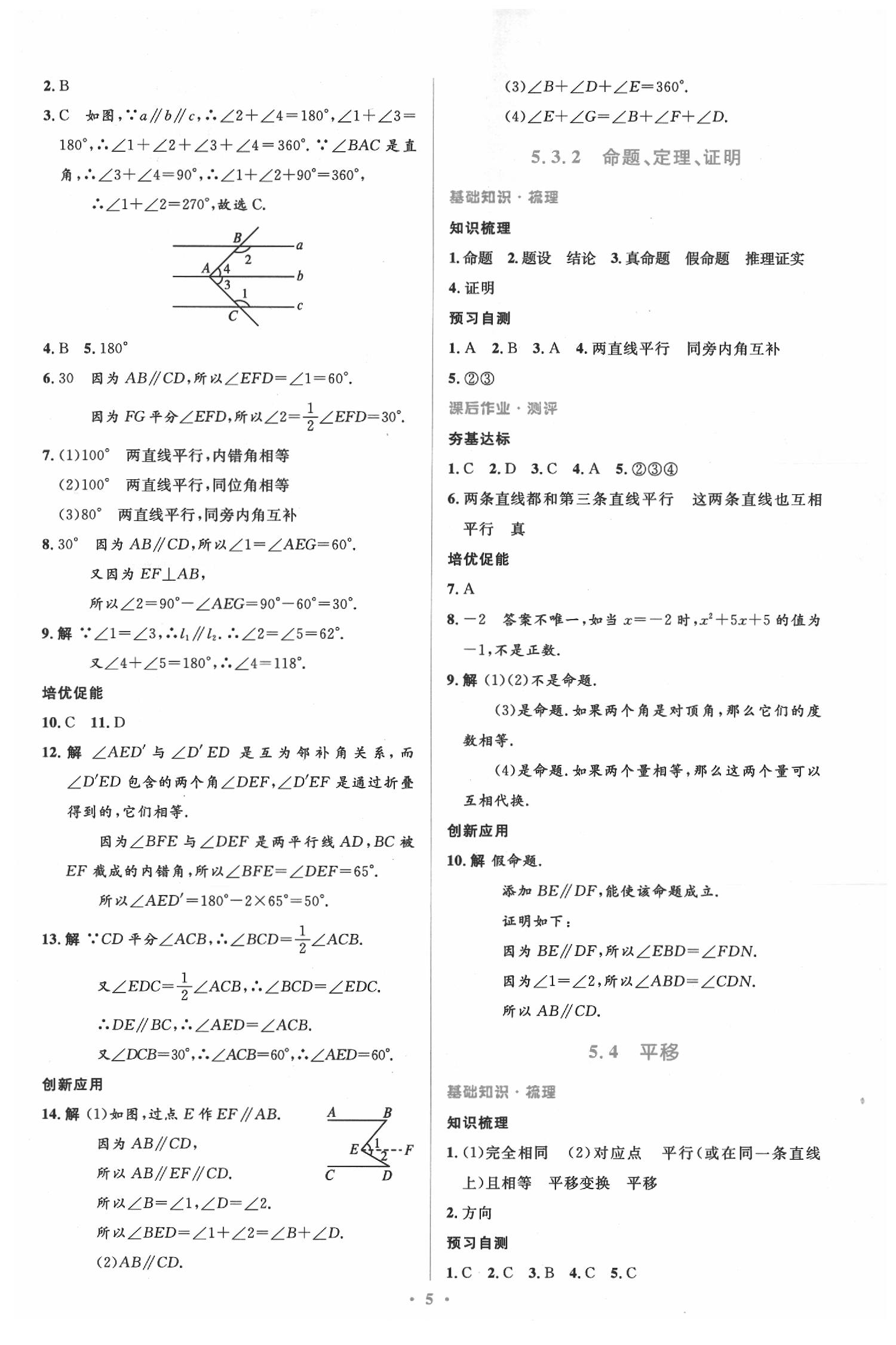 2020年人教金学典同步解析与测评学考练七年级数学下册人教版 参考答案第5页