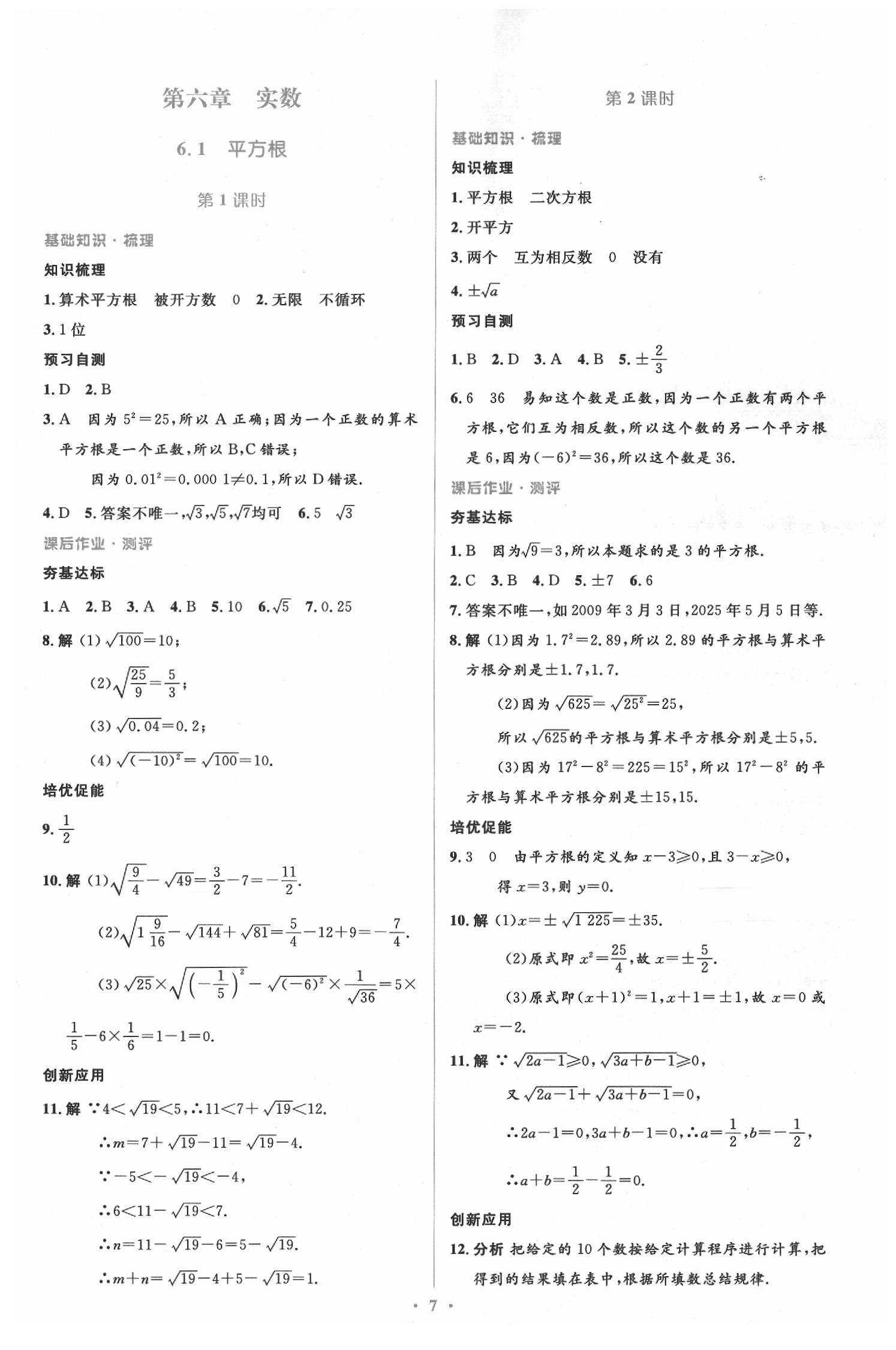 2020年人教金学典同步解析与测评学考练七年级数学下册人教版 参考答案第7页