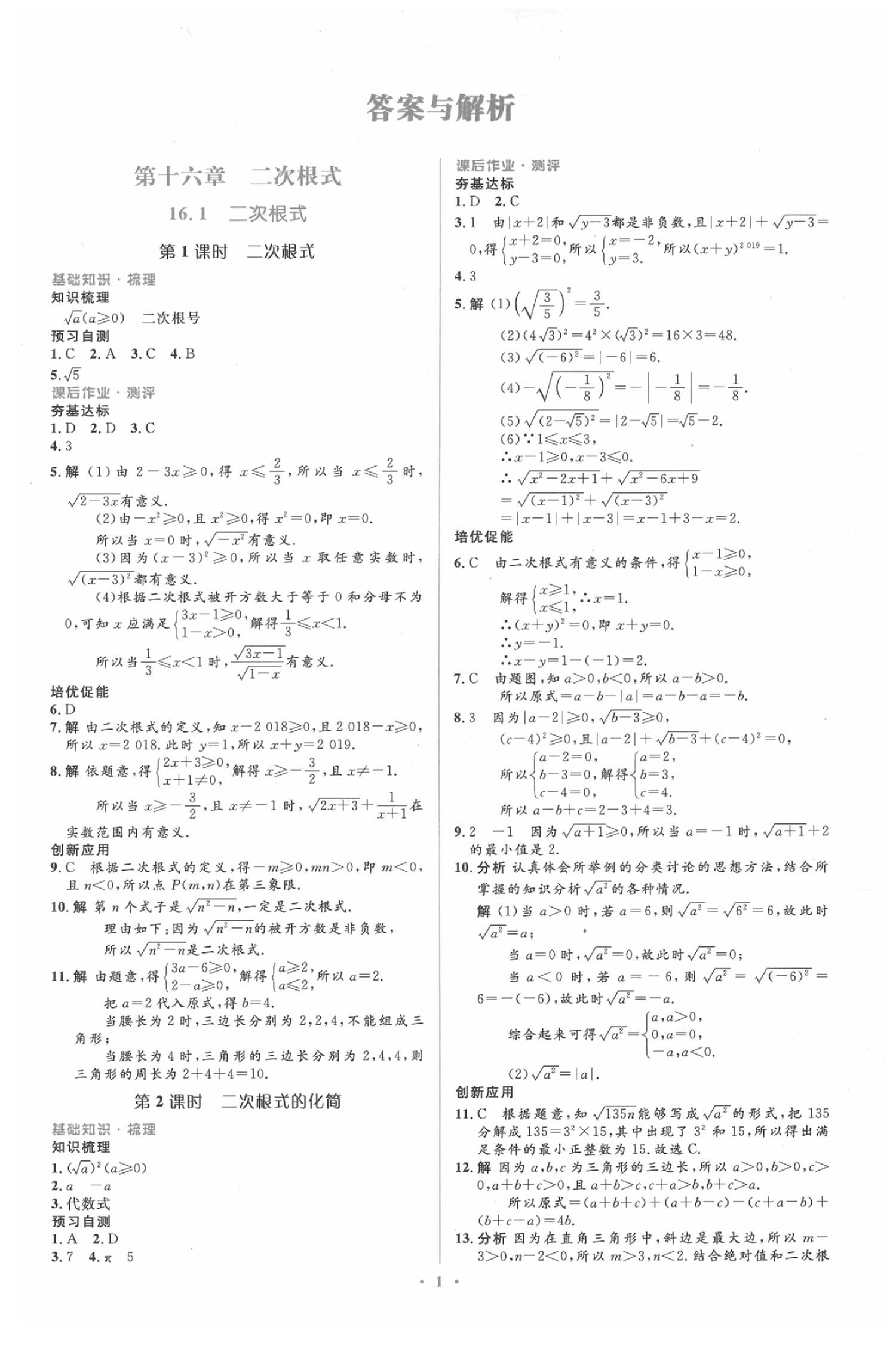 2020年人教金學(xué)典同步解析與測(cè)評(píng)學(xué)考練八年級(jí)數(shù)學(xué)下冊(cè)人教版 參考答案第1頁