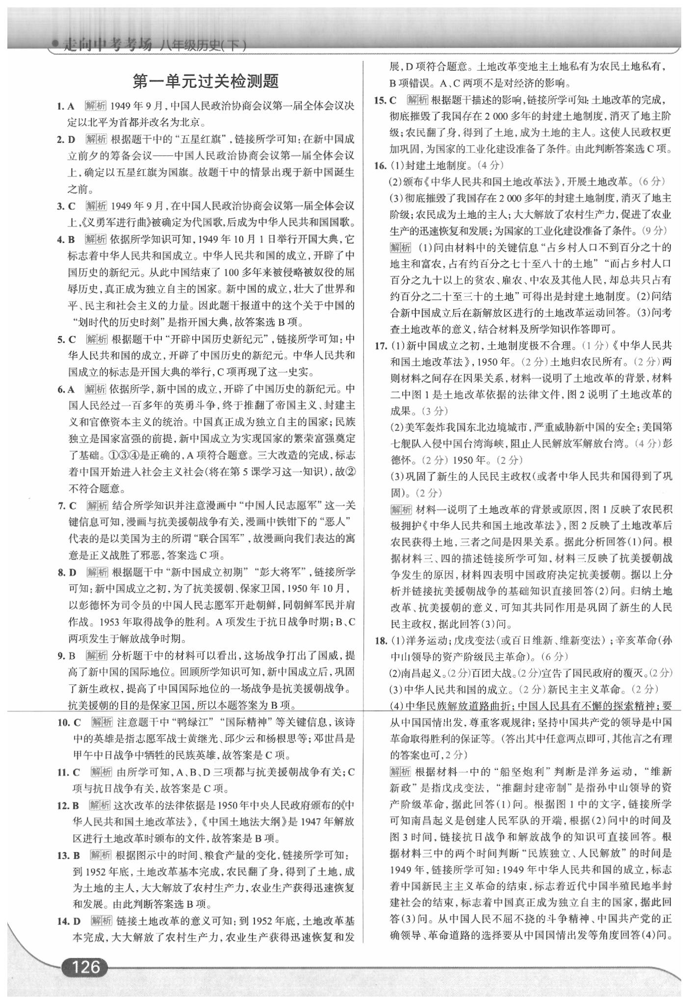 2020年走向中考考場八年級歷史下冊人教版 參考答案第4頁