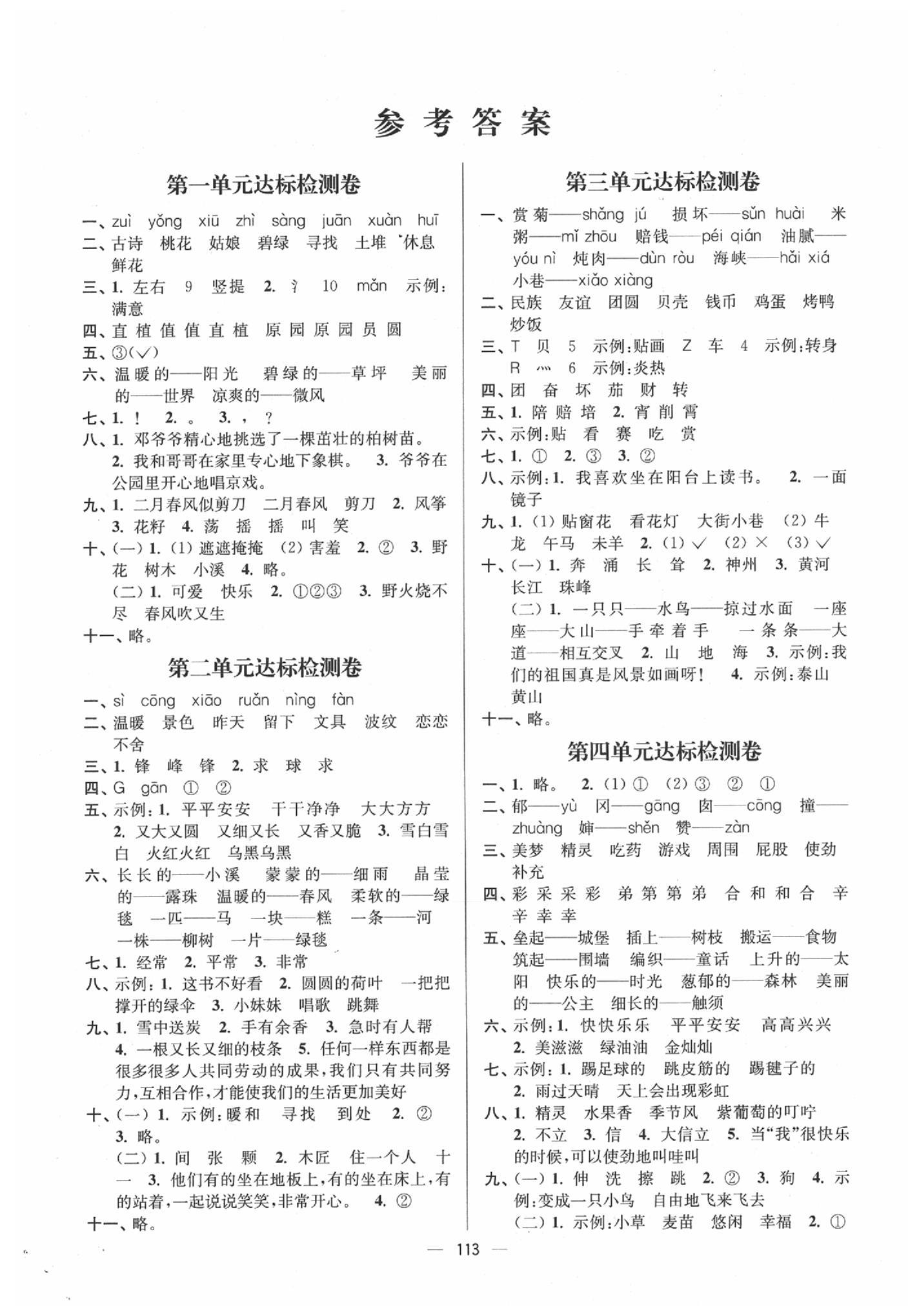 2020年江蘇好卷二年級(jí)語(yǔ)文下冊(cè)人教版 參考答案第1頁(yè)