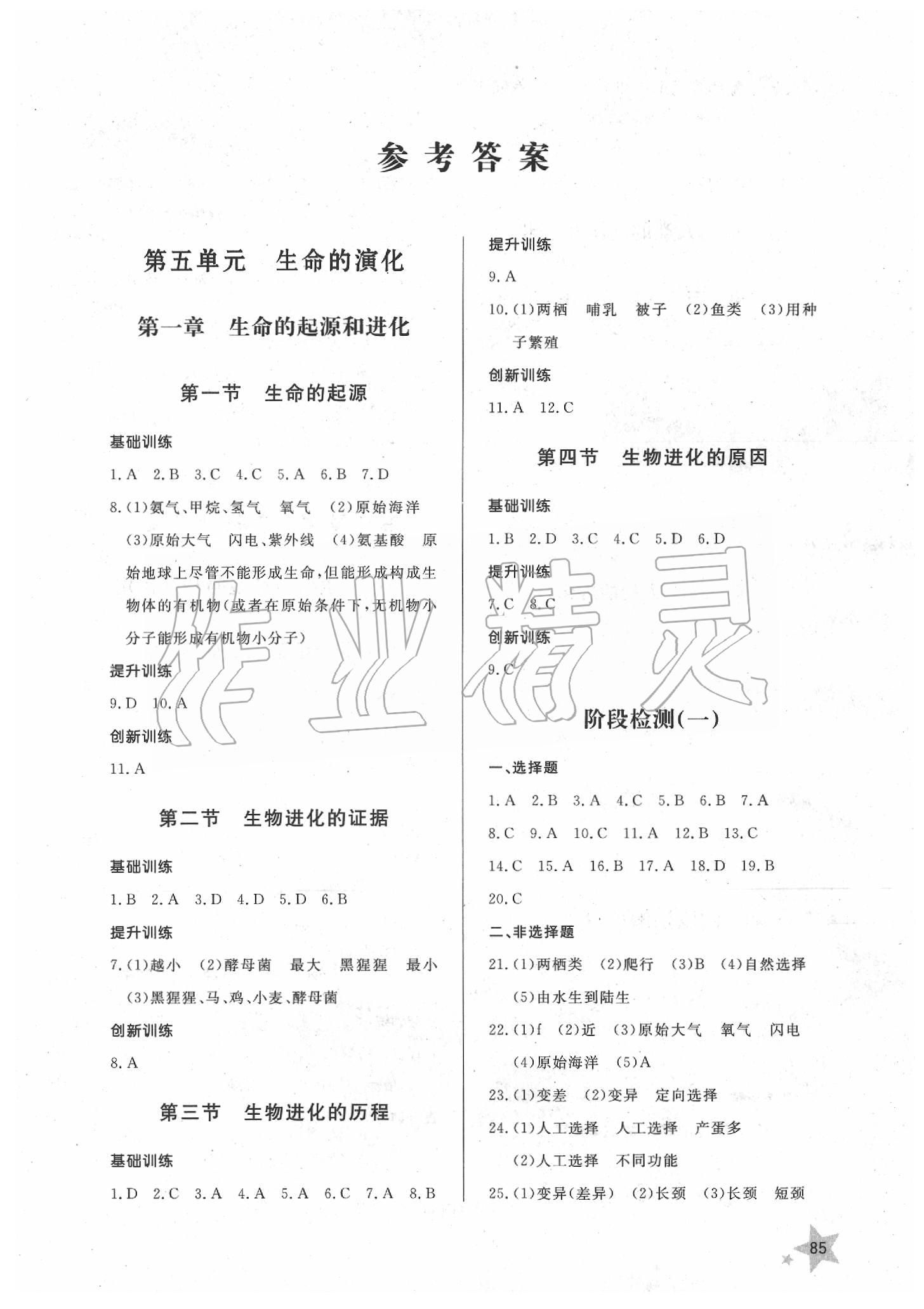 2020年配套練習(xí)冊(cè)八年級(jí)生物下冊(cè)濟(jì)南版 參考答案第1頁