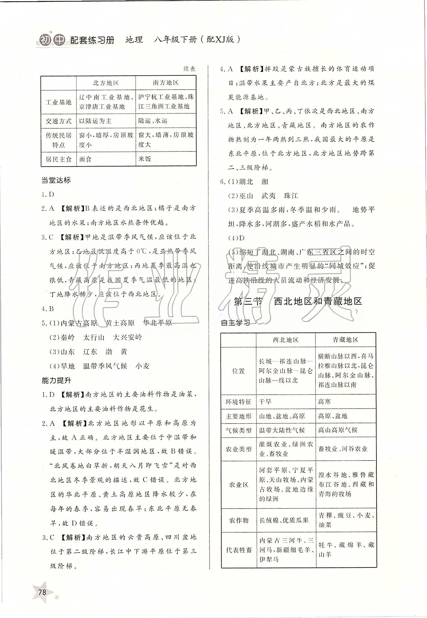 2020年配套練習(xí)冊(cè)八年級(jí)地理下冊(cè)湘教版 第2頁