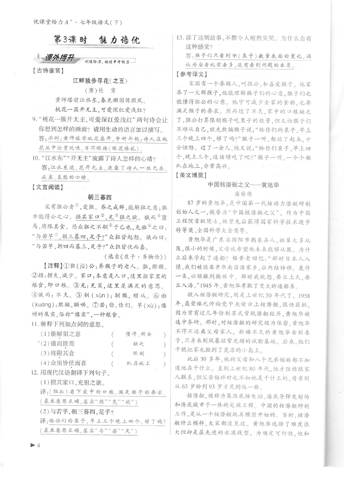 2020年蓉城优课堂给力A加七年级语文下册人教版 参考答案第8页