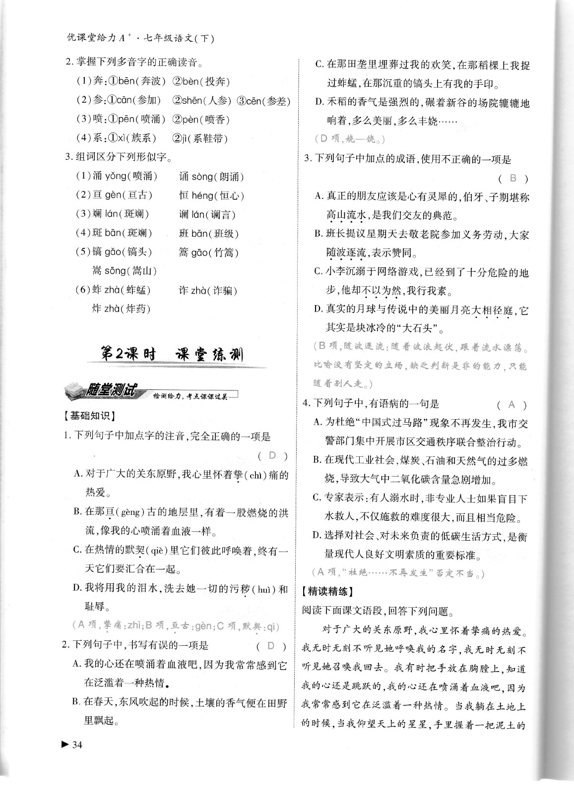 2020年蓉城优课堂给力A加七年级语文下册人教版 参考答案第38页