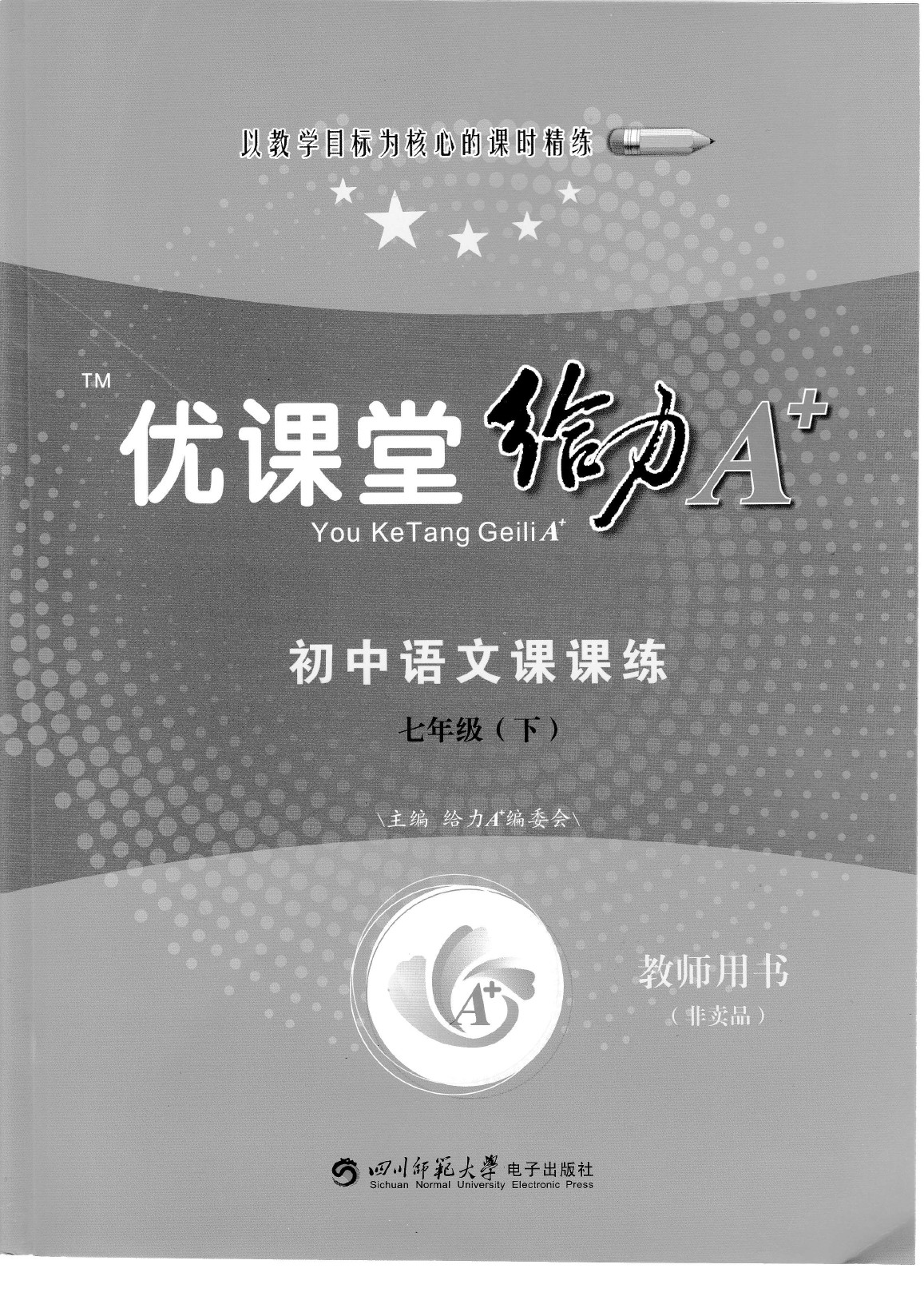 2020年蓉城优课堂给力A加七年级语文下册人教版 参考答案第1页