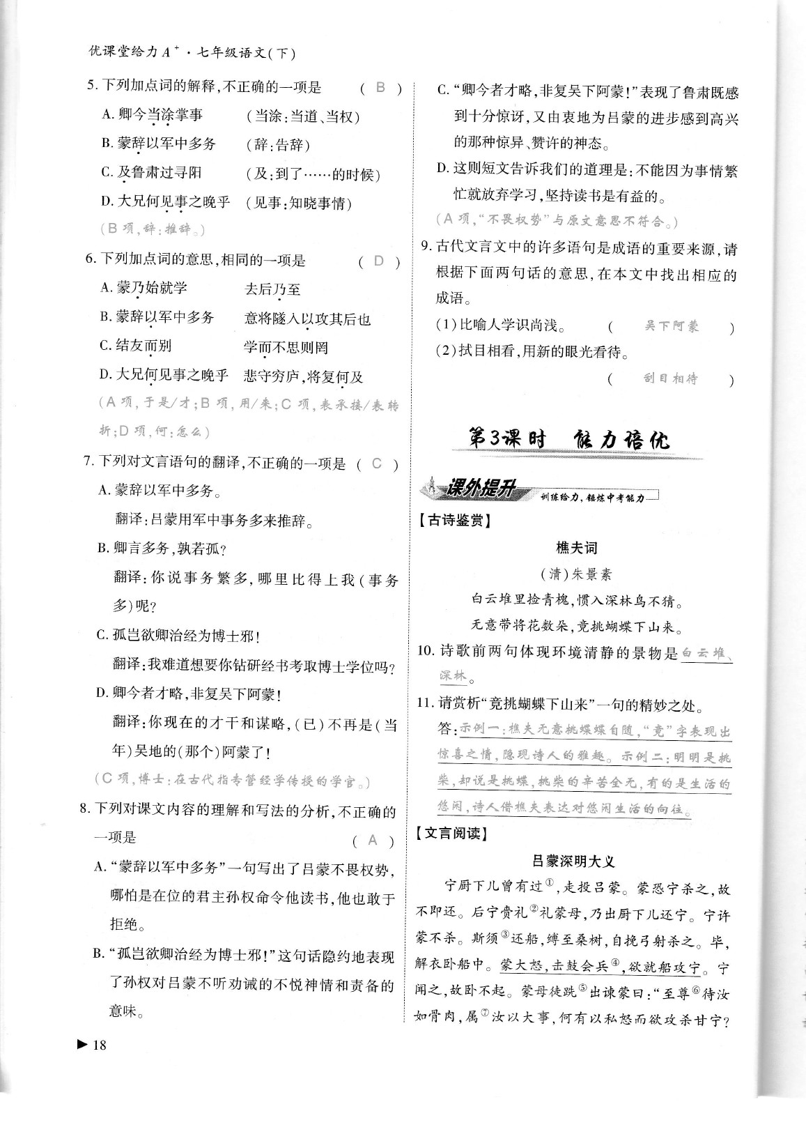 2020年蓉城优课堂给力A加七年级语文下册人教版 参考答案第22页