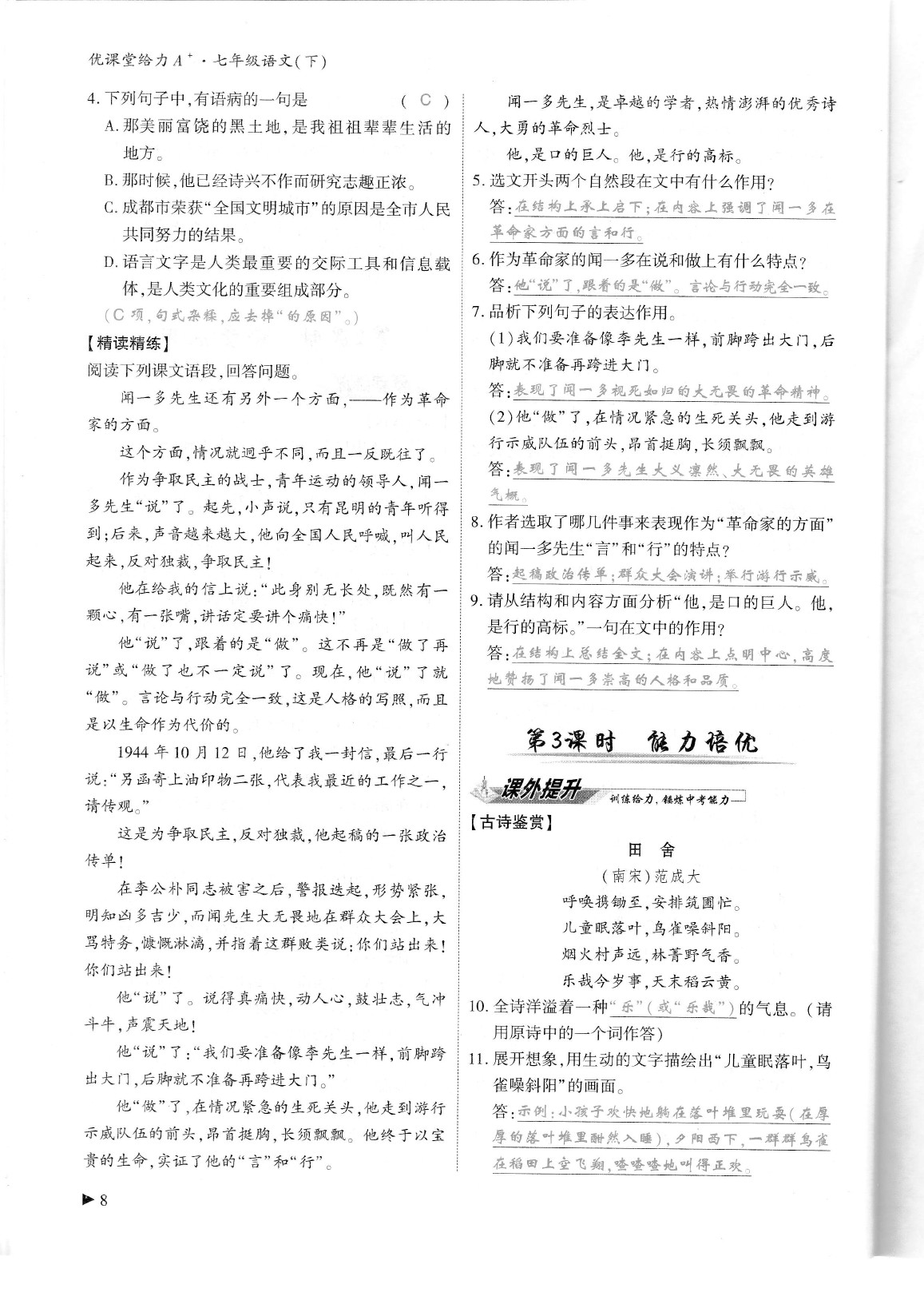 2020年蓉城優(yōu)課堂給力A加七年級(jí)語文下冊(cè)人教版 參考答案第12頁