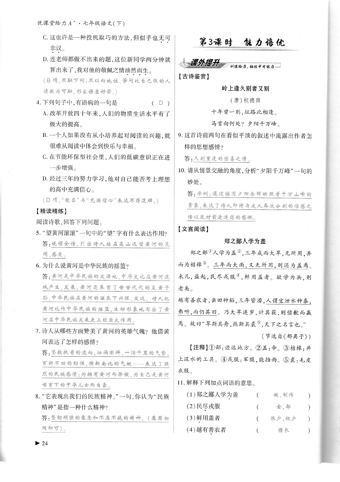 2020年蓉城优课堂给力A加七年级语文下册人教版 参考答案第28页