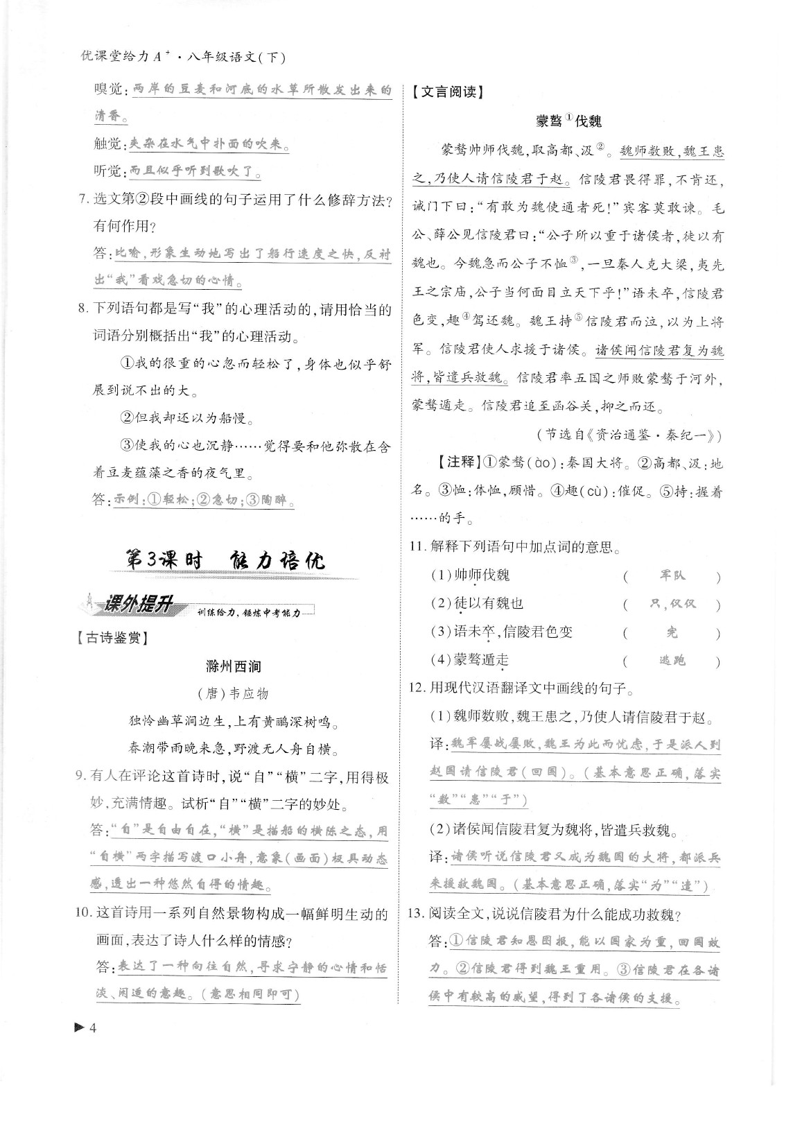 2020年蓉城优课堂给力A加八年级语文下册人教版 参考答案第8页