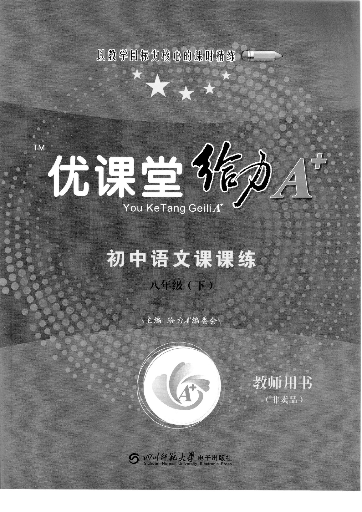 2020年蓉城优课堂给力A加八年级语文下册人教版 参考答案第1页