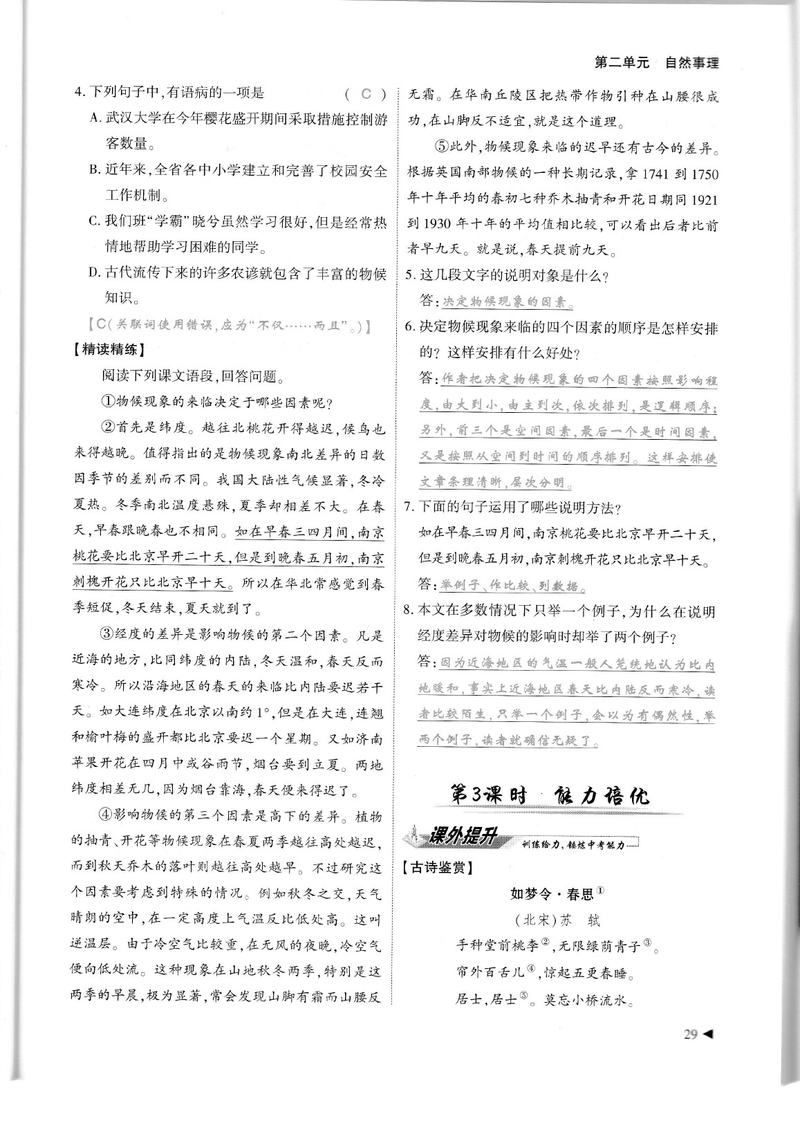 2020年蓉城優(yōu)課堂給力A加八年級語文下冊人教版 參考答案第33頁