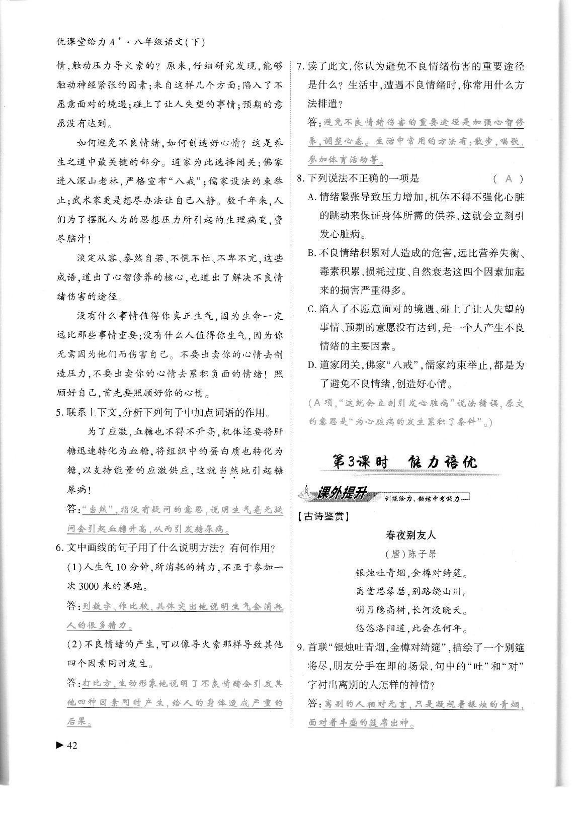 2020年蓉城优课堂给力A加八年级语文下册人教版 参考答案第46页