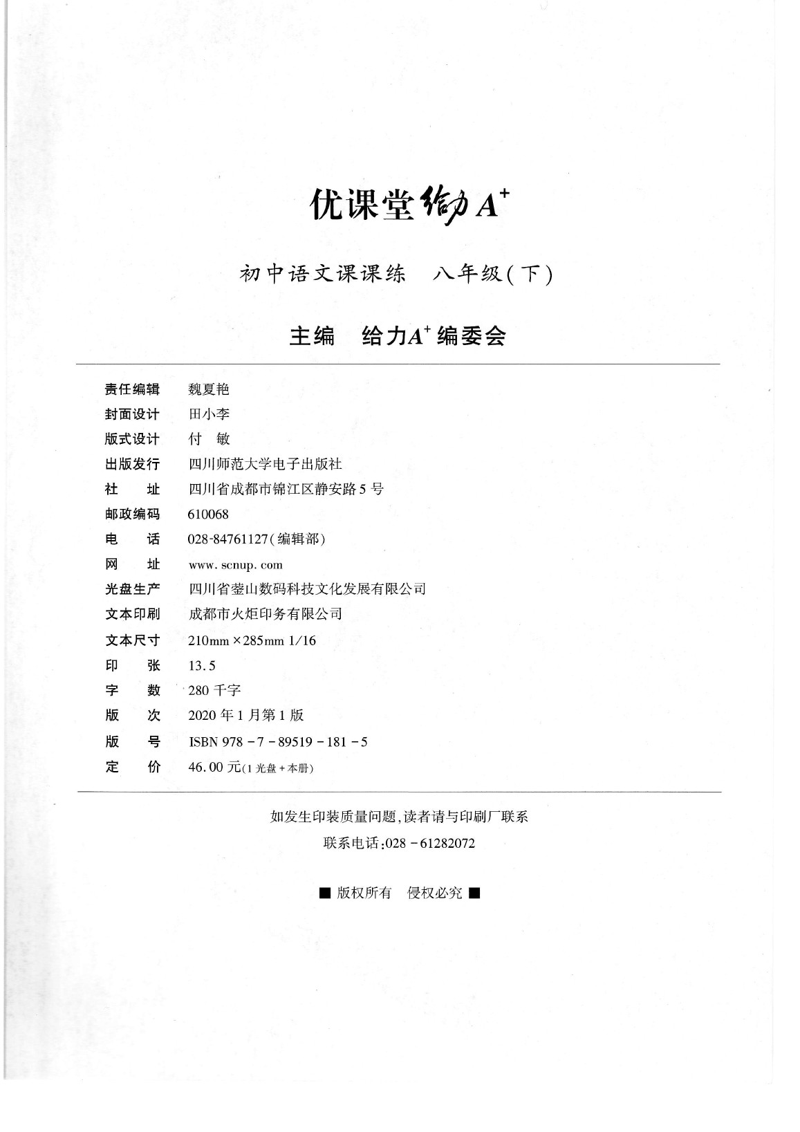 2020年蓉城优课堂给力A加八年级语文下册人教版 参考答案第2页