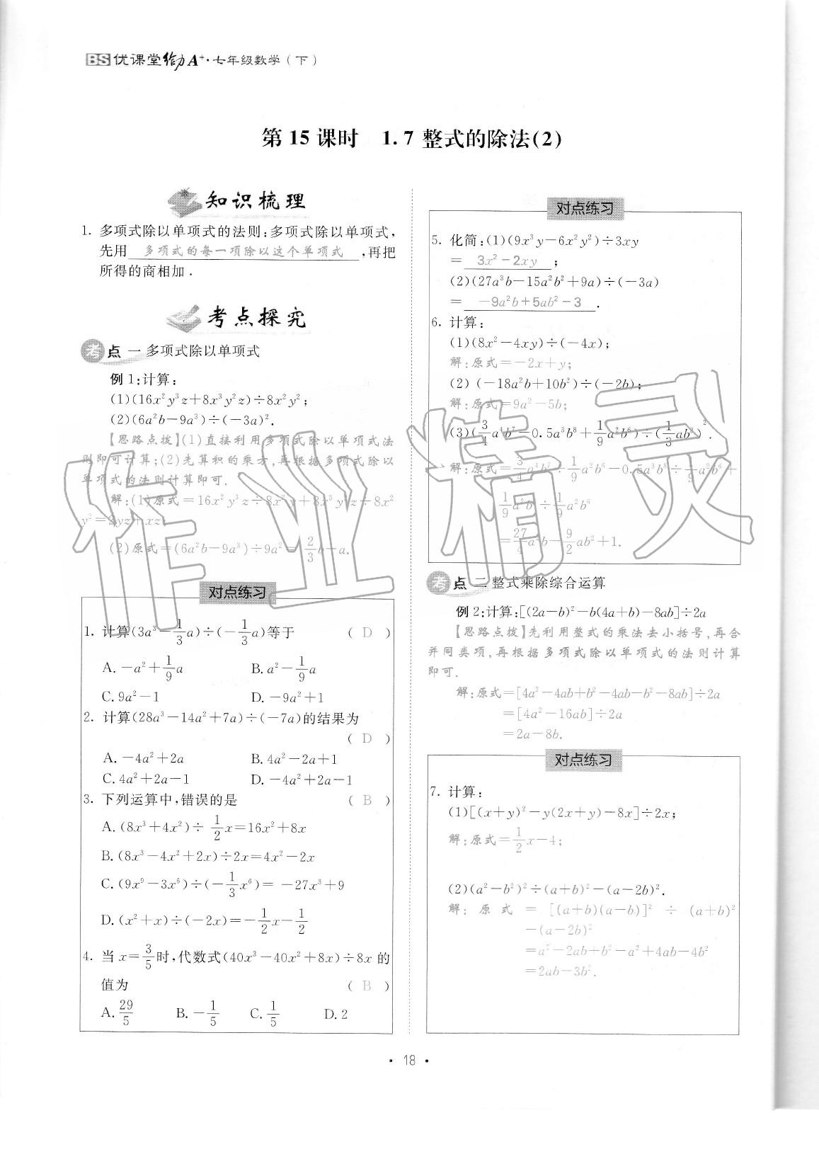 2020年蓉城优课堂给力A加七年级数学下册北师大版 参考答案第19页