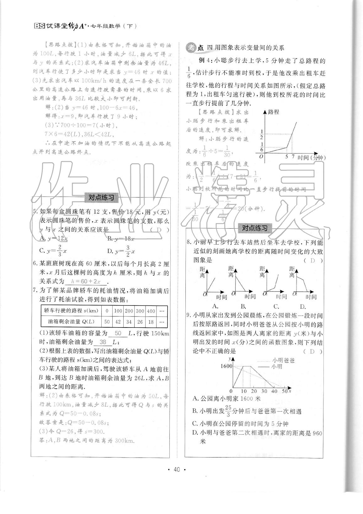 2020年蓉城优课堂给力A加七年级数学下册北师大版 参考答案第42页