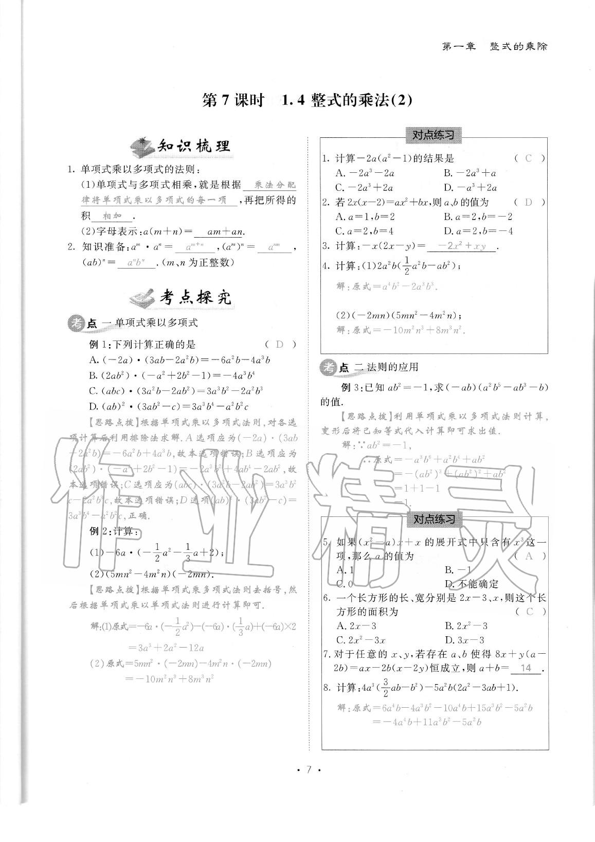 2020年蓉城优课堂给力A加七年级数学下册北师大版 参考答案第9页