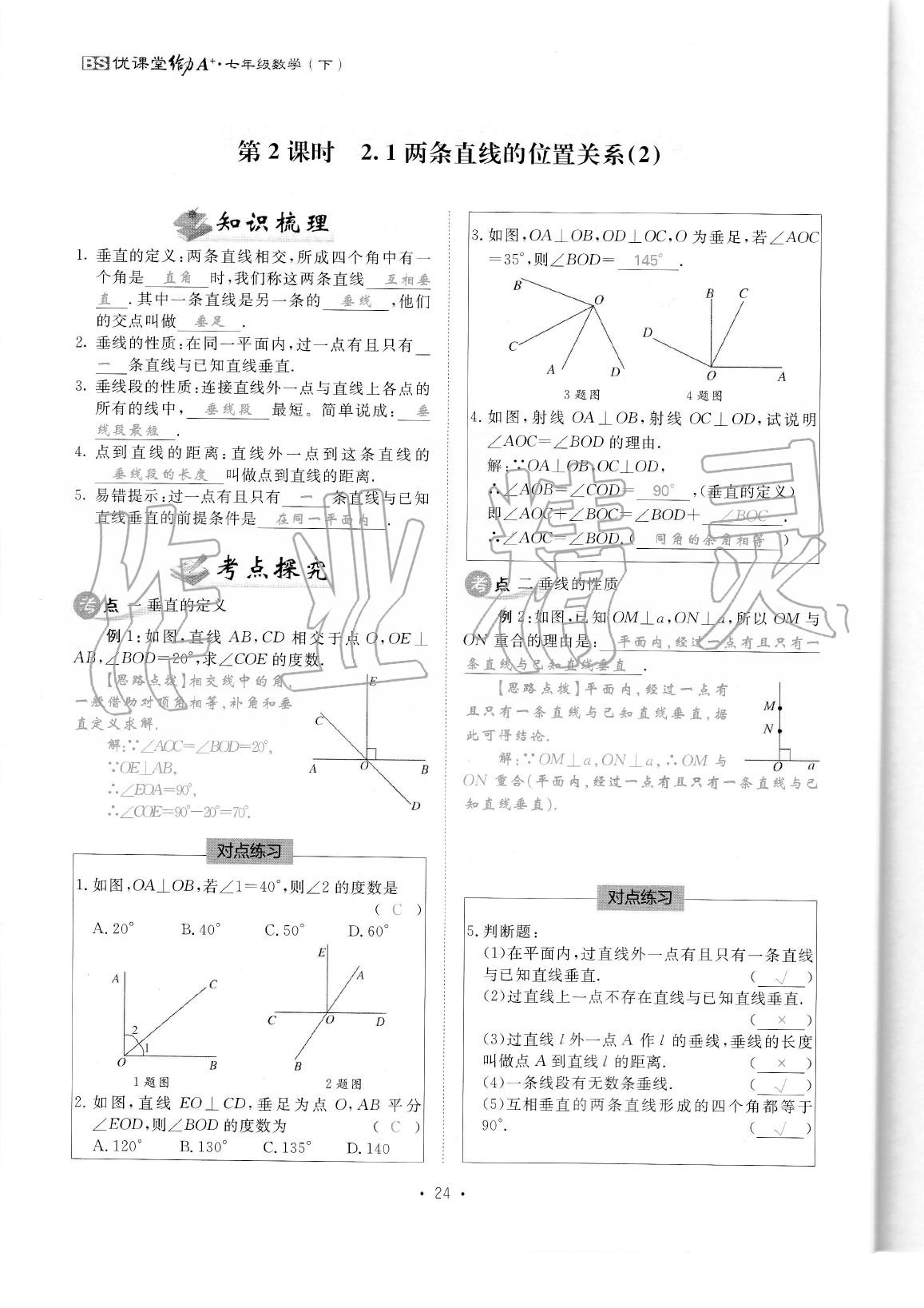 2020年蓉城优课堂给力A加七年级数学下册北师大版 参考答案第26页