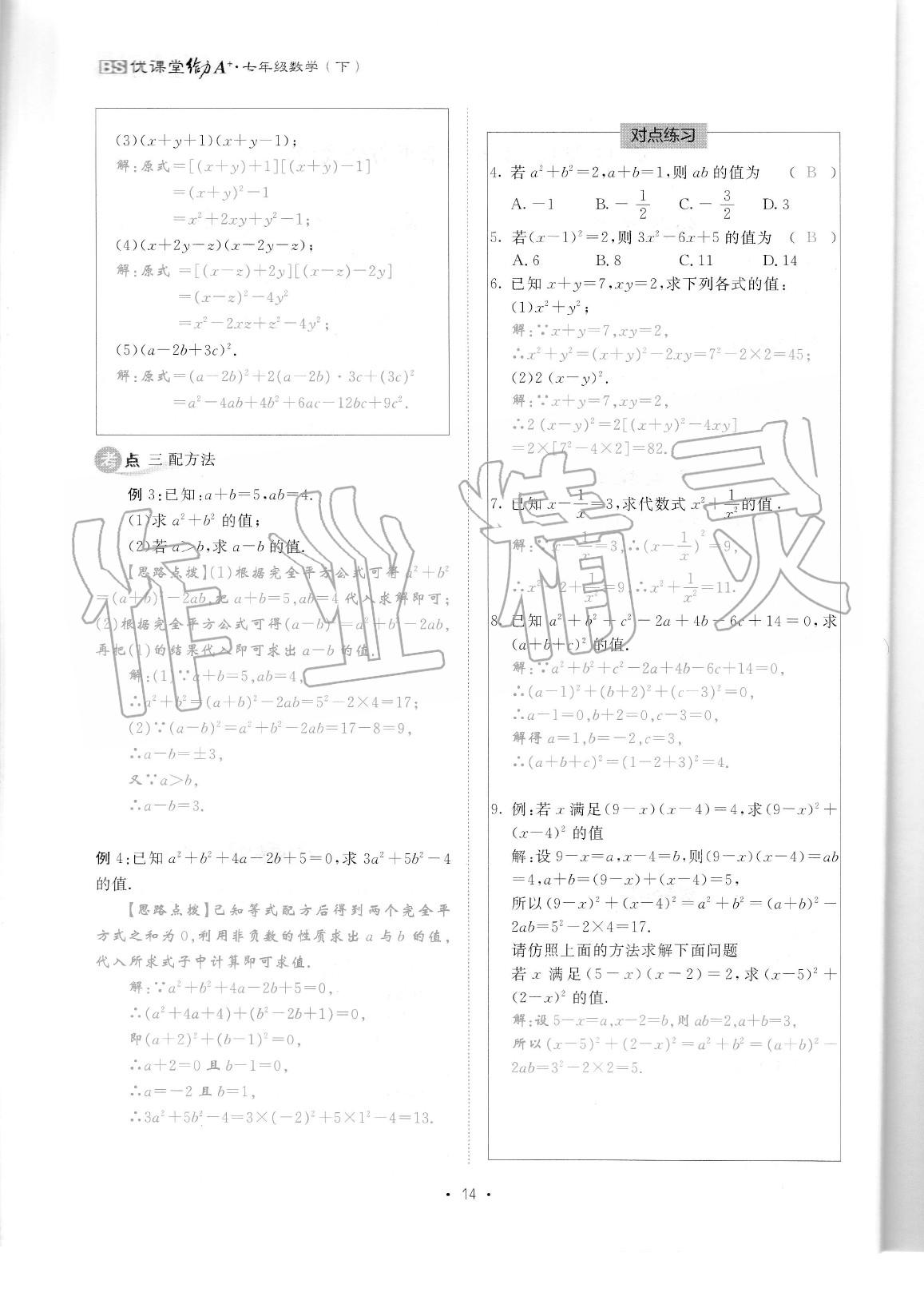 2020年蓉城优课堂给力A加七年级数学下册北师大版 参考答案第15页