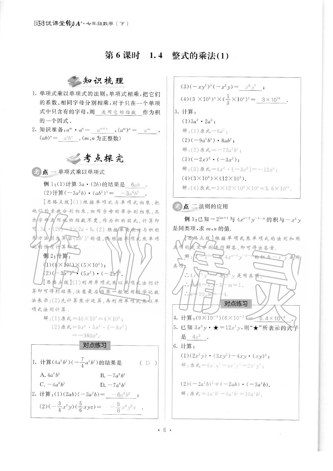 2020年蓉城优课堂给力A加七年级数学下册北师大版 参考答案第8页