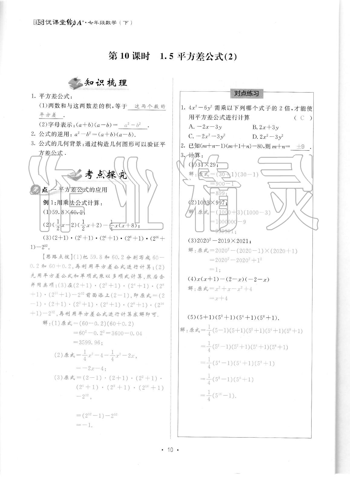 2020年蓉城优课堂给力A加七年级数学下册北师大版 参考答案第12页