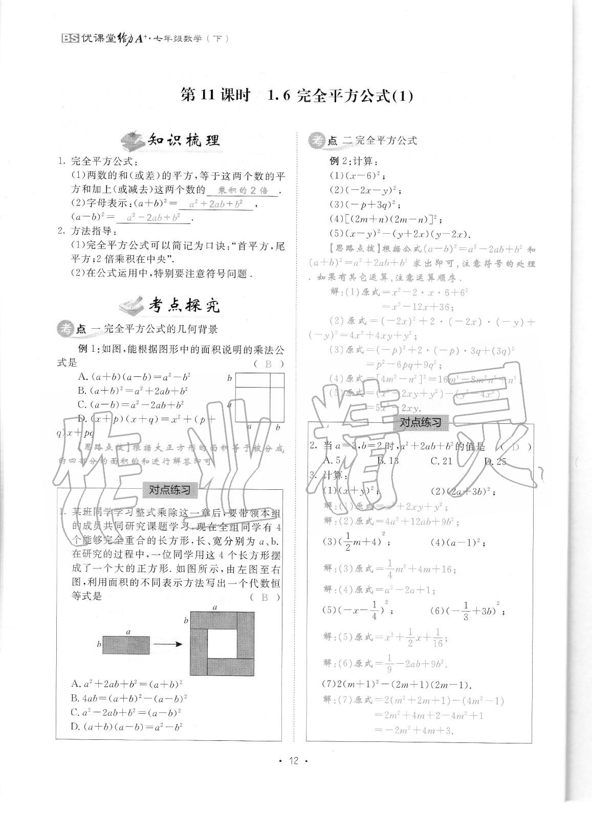 2020年蓉城优课堂给力A加七年级数学下册北师大版 参考答案第14页