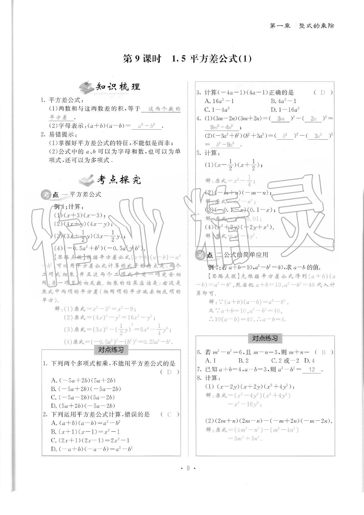 2020年蓉城优课堂给力A加七年级数学下册北师大版 参考答案第11页