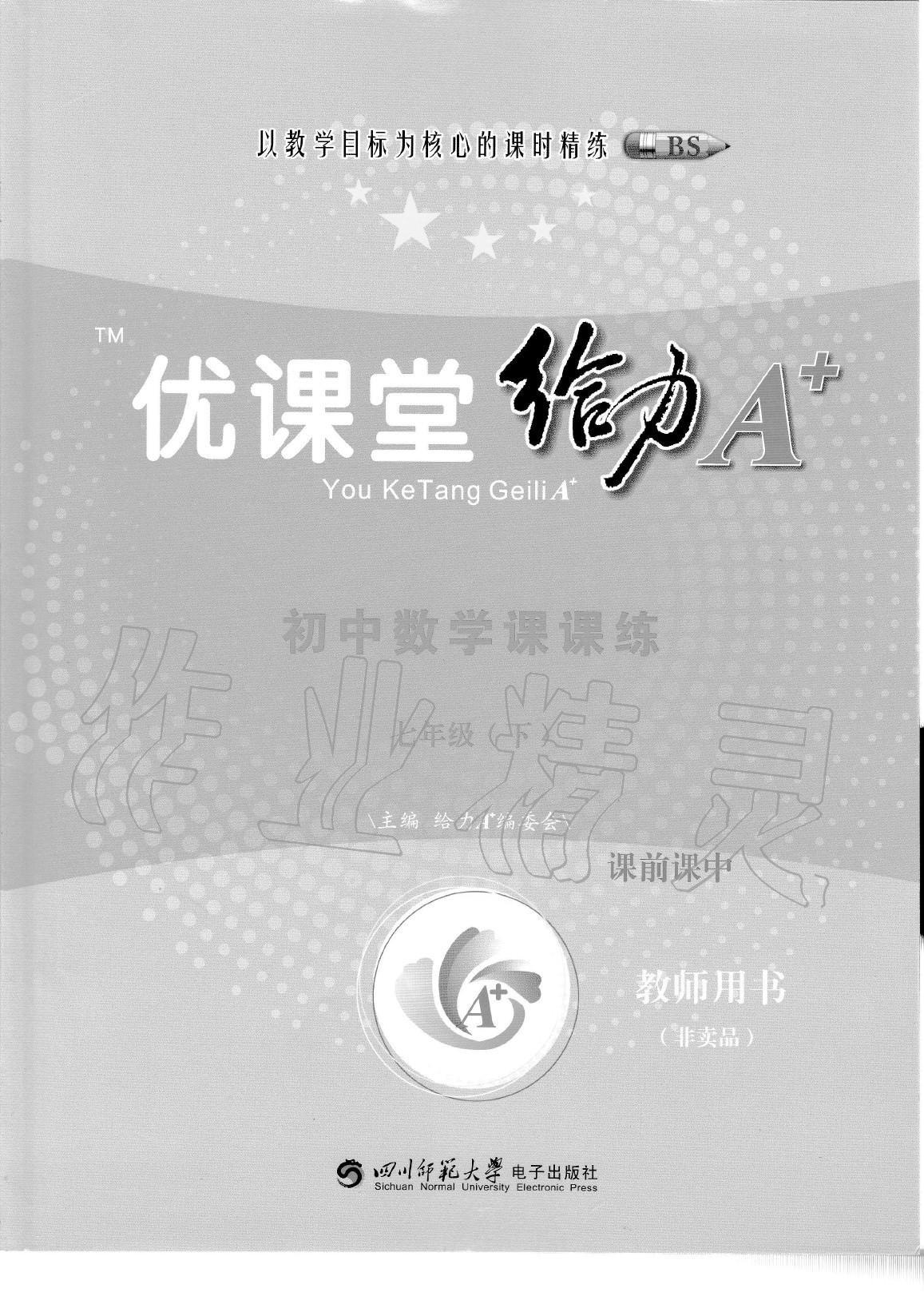 2020年蓉城優(yōu)課堂給力A加七年級數(shù)學下冊北師大版 參考答案第1頁