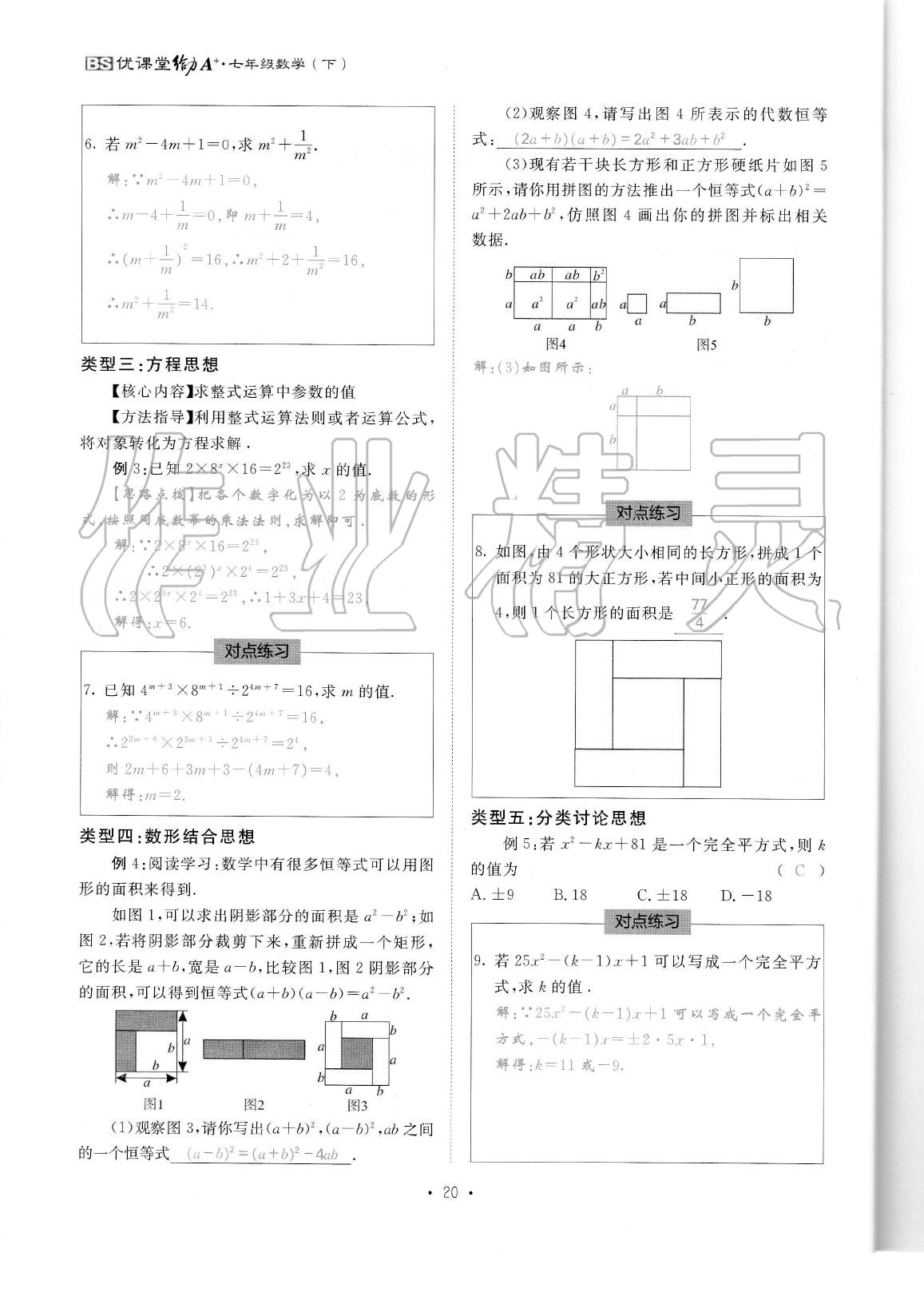 2020年蓉城优课堂给力A加七年级数学下册北师大版 参考答案第21页