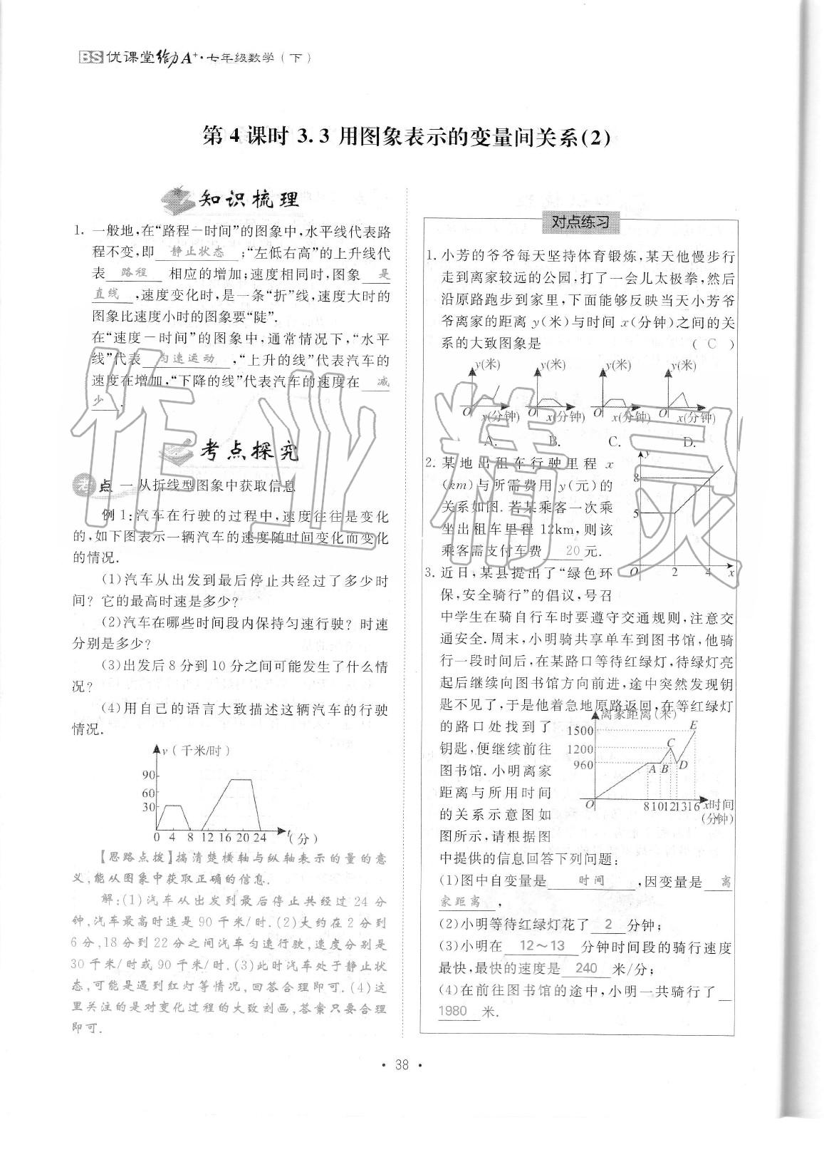 2020年蓉城优课堂给力A加七年级数学下册北师大版 参考答案第40页