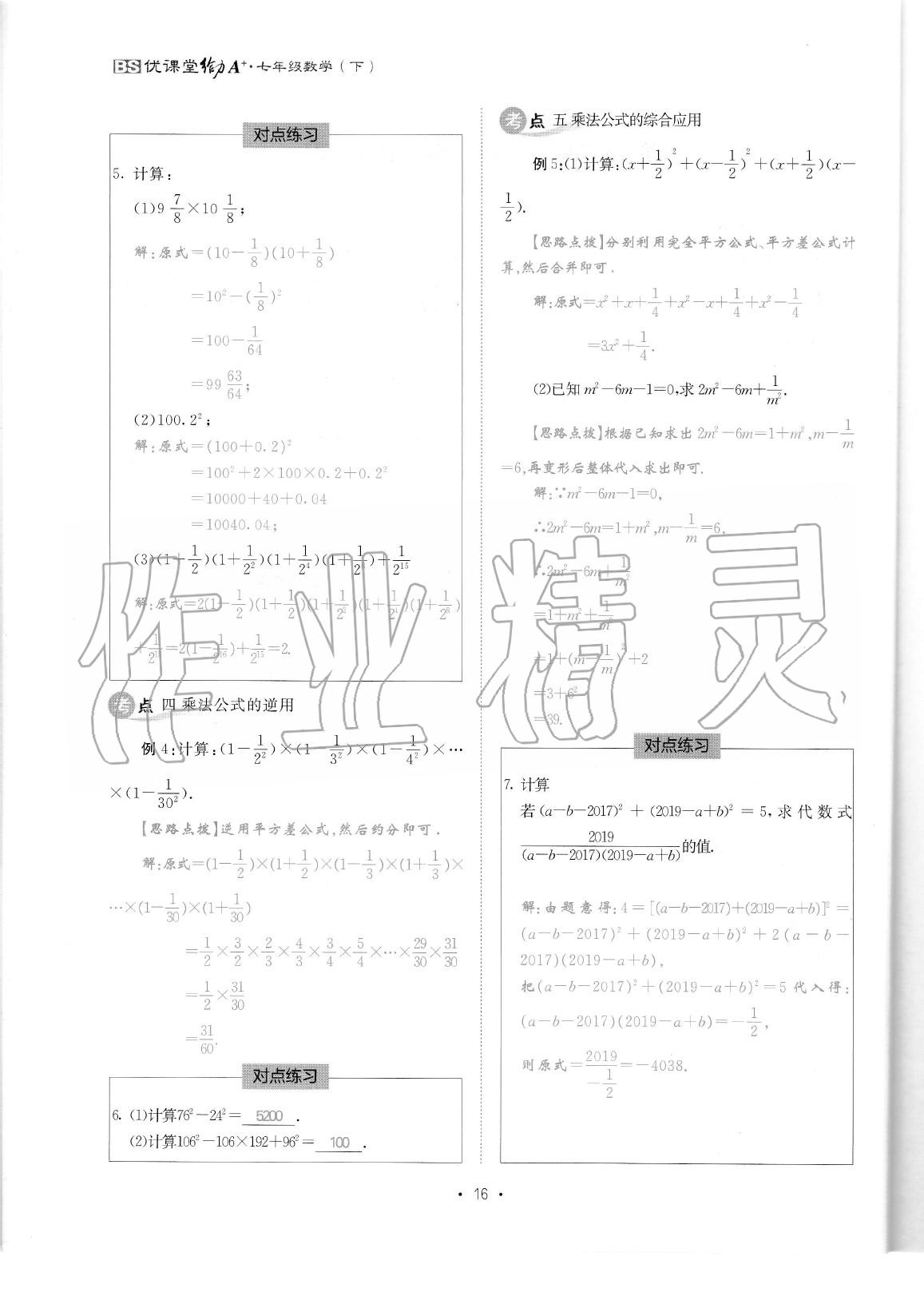 2020年蓉城优课堂给力A加七年级数学下册北师大版 参考答案第17页